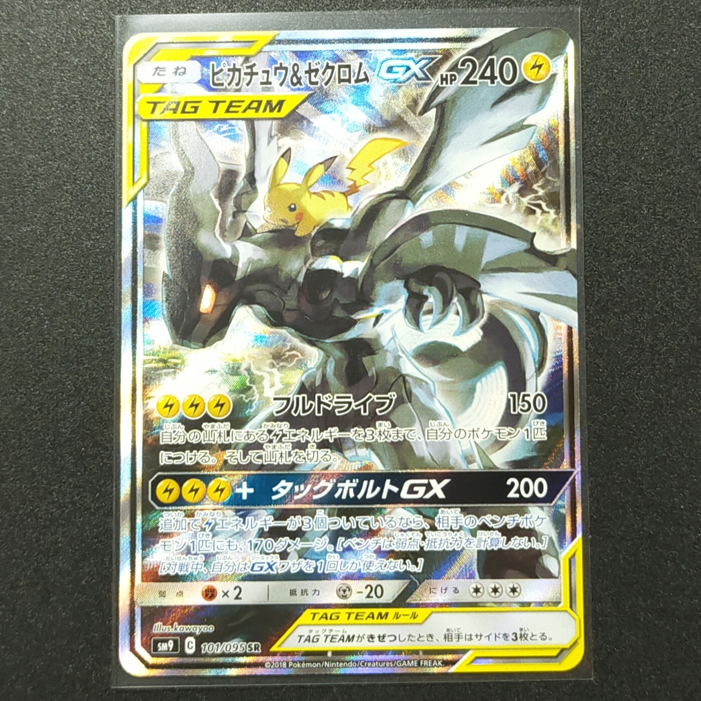 ピカチュウ&ゼクロムGX SR: SA [SM9 101/095](拡張パック「タッグボルト」)