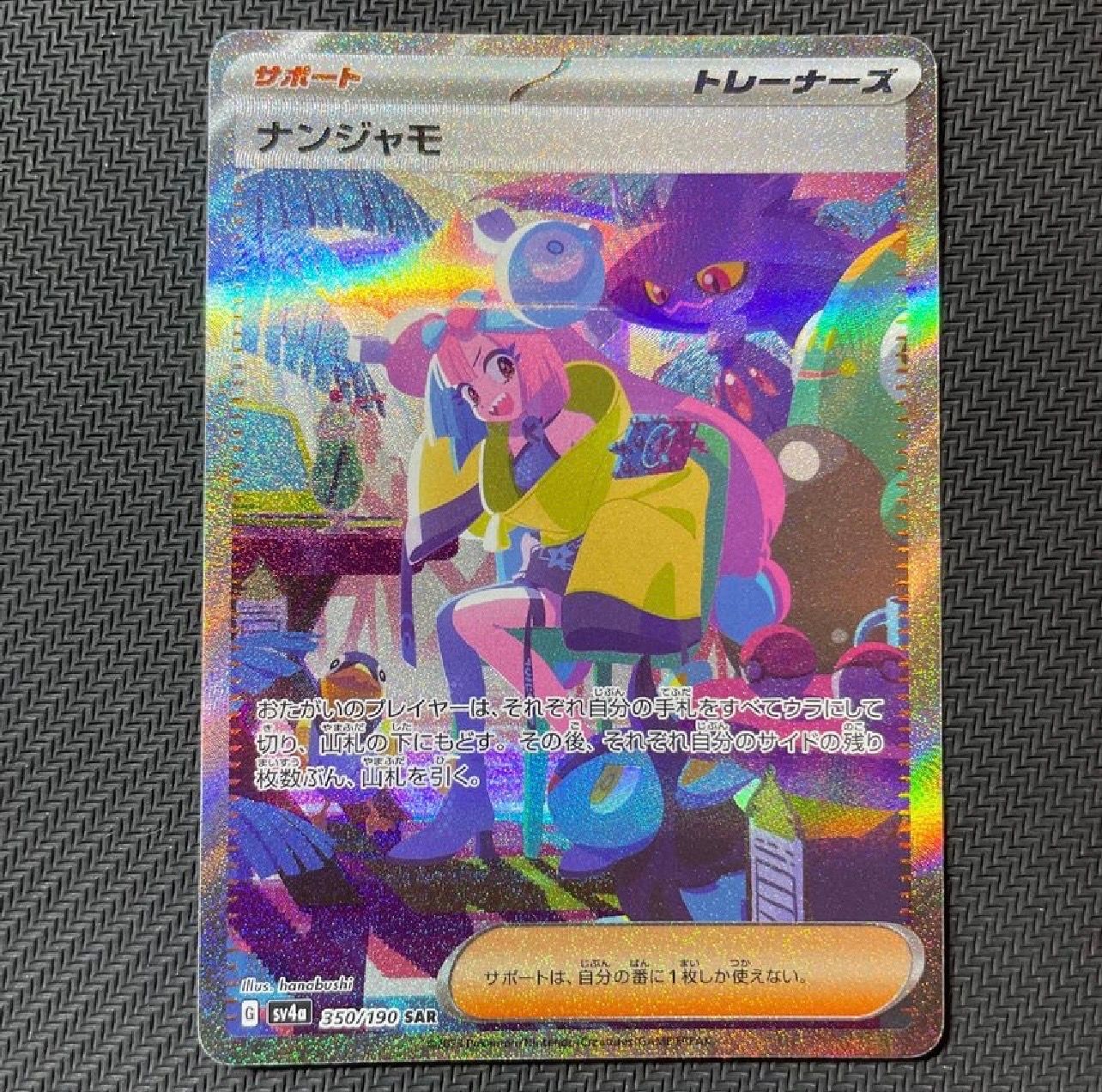 ナンジャモ SAR [SV4a 350/190](ハイクラスパック「シャイニートレジャーex」)