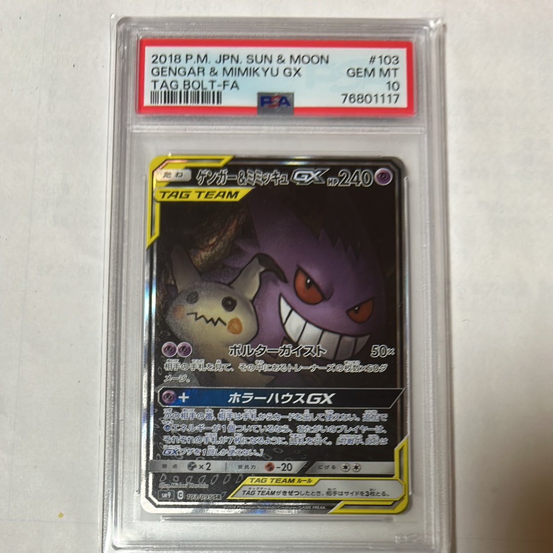 ゲンガー&ミミッキュGX SR: SA[SM9 103/095](拡張パック「タッグボルト」)