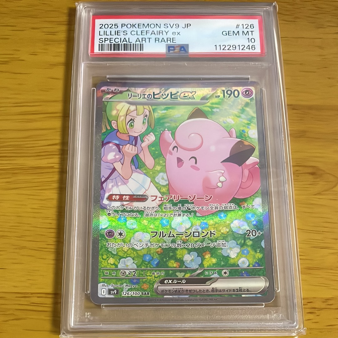 リーリエのピッピex SAR [SV9 126/100](拡張パック「バトルパートナーズ」)