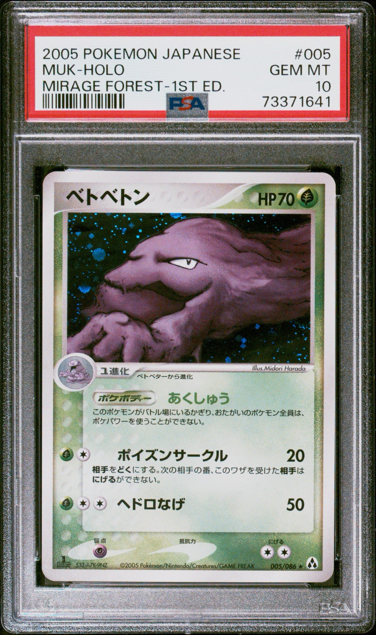 ベトベトン ★ :1ED [PCG5 005/086](拡張パック「まぼろしの森」)