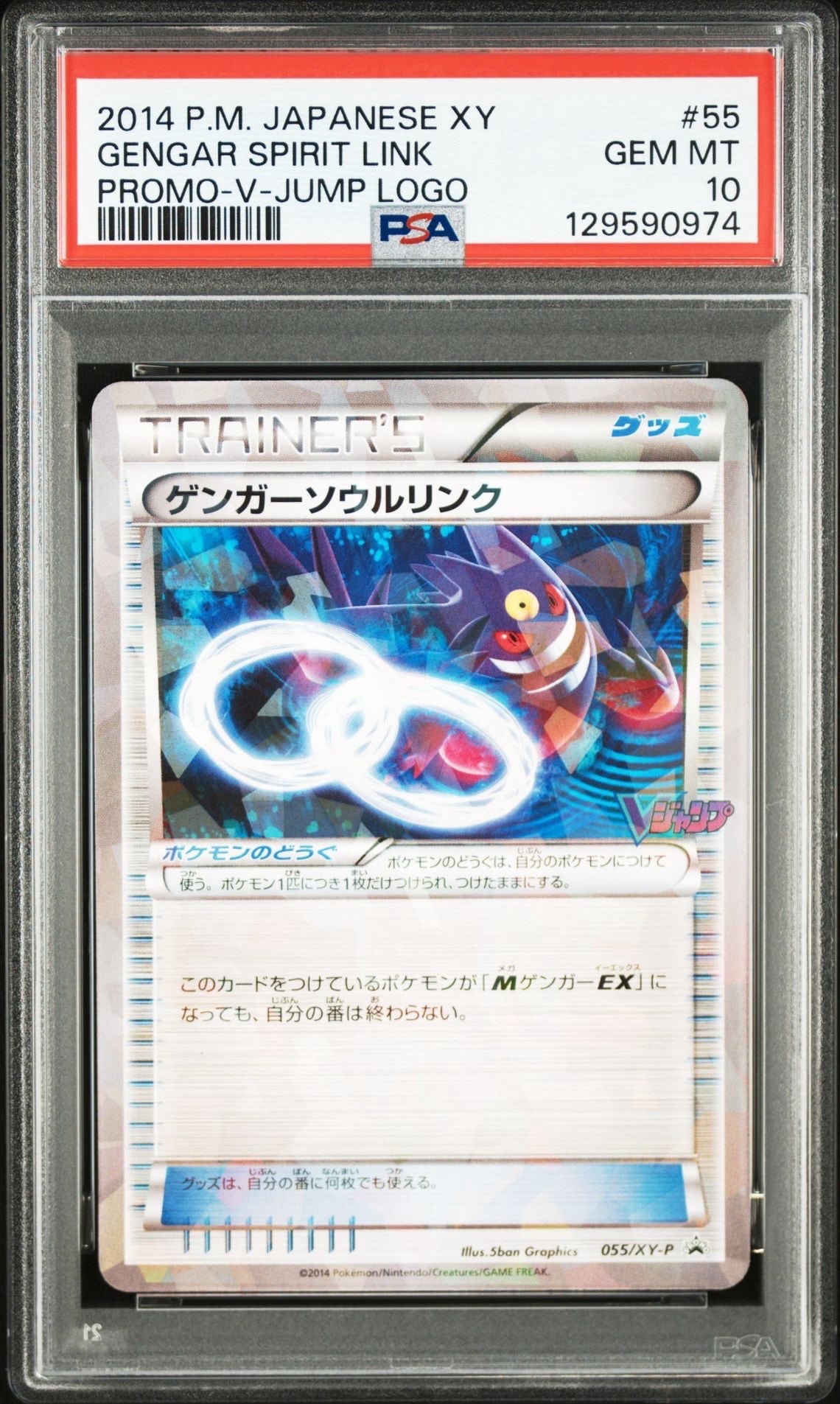 ゲンガーソウルリンク P [XY-P 055](プロモーションカード「Vジャンプ