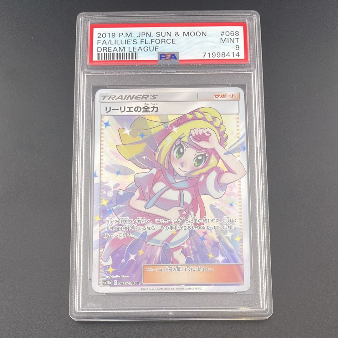 リーリエの全力 SR[SM11b 068/049](強化拡張パック「ドリームリーグ」)