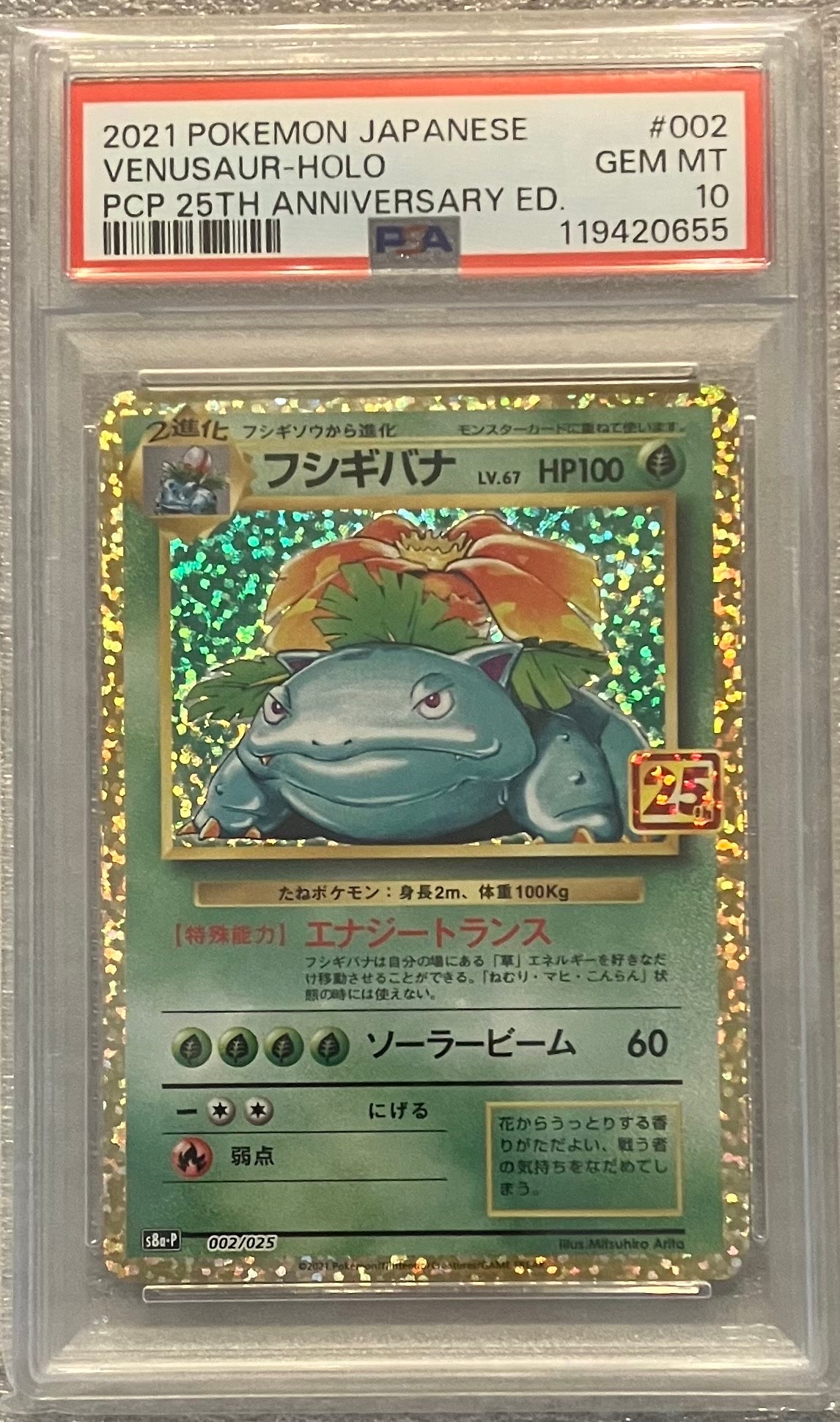 PSA10】フシギバナ: プロモ[S8a-P 002/025](プロモカードパック 25th