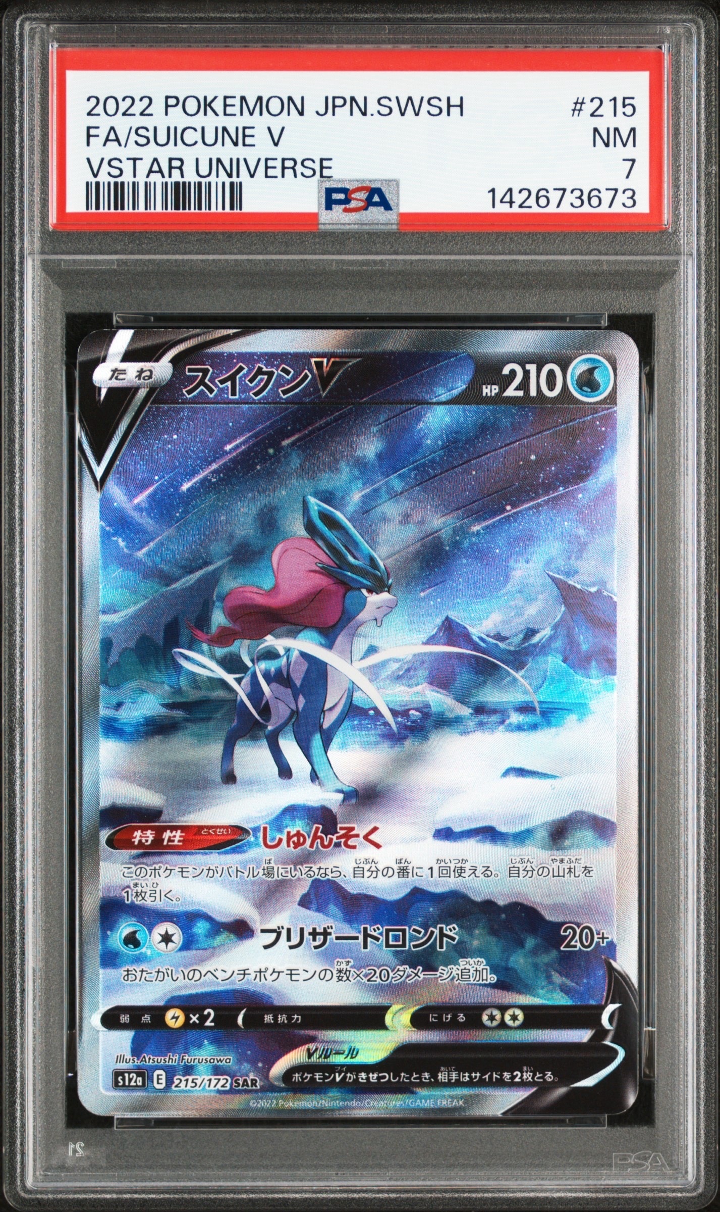 PSA10】スイクンV SAR[s12a 215/172](ハイクラスパック「VSTAR
