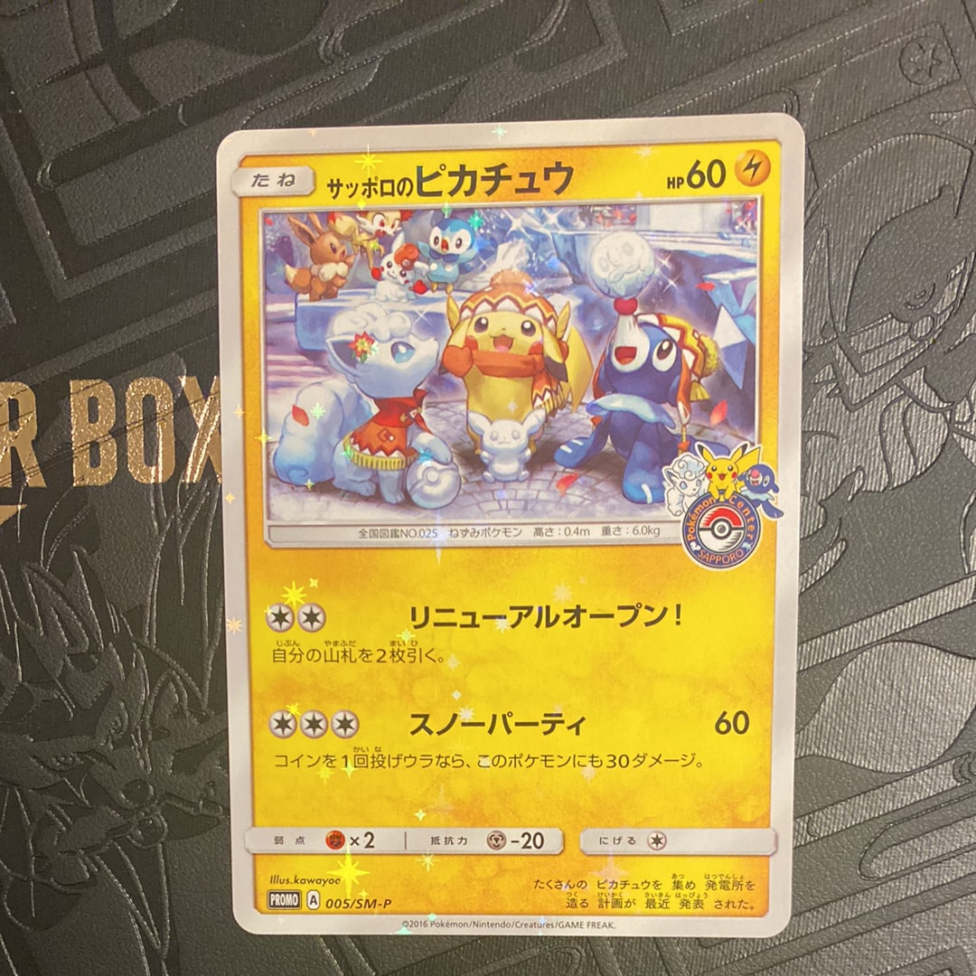 サッポロのピカチュウ: プロモ[SM-P 005](プロモーションカード「SM-P」)