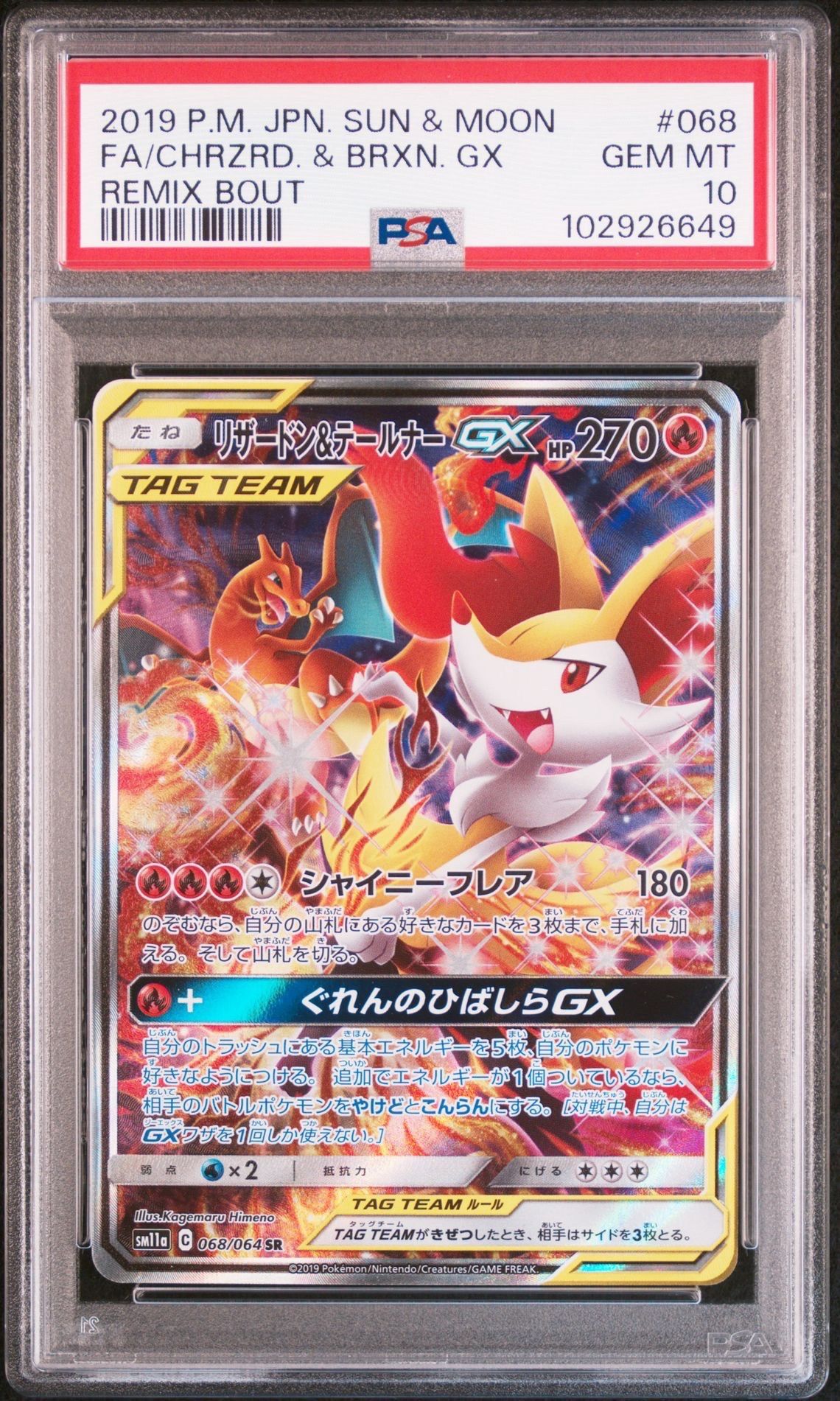リザードン&テールナーGX SR: SA[SM11a 068/064](強化拡張パック「リミックスバウト」)