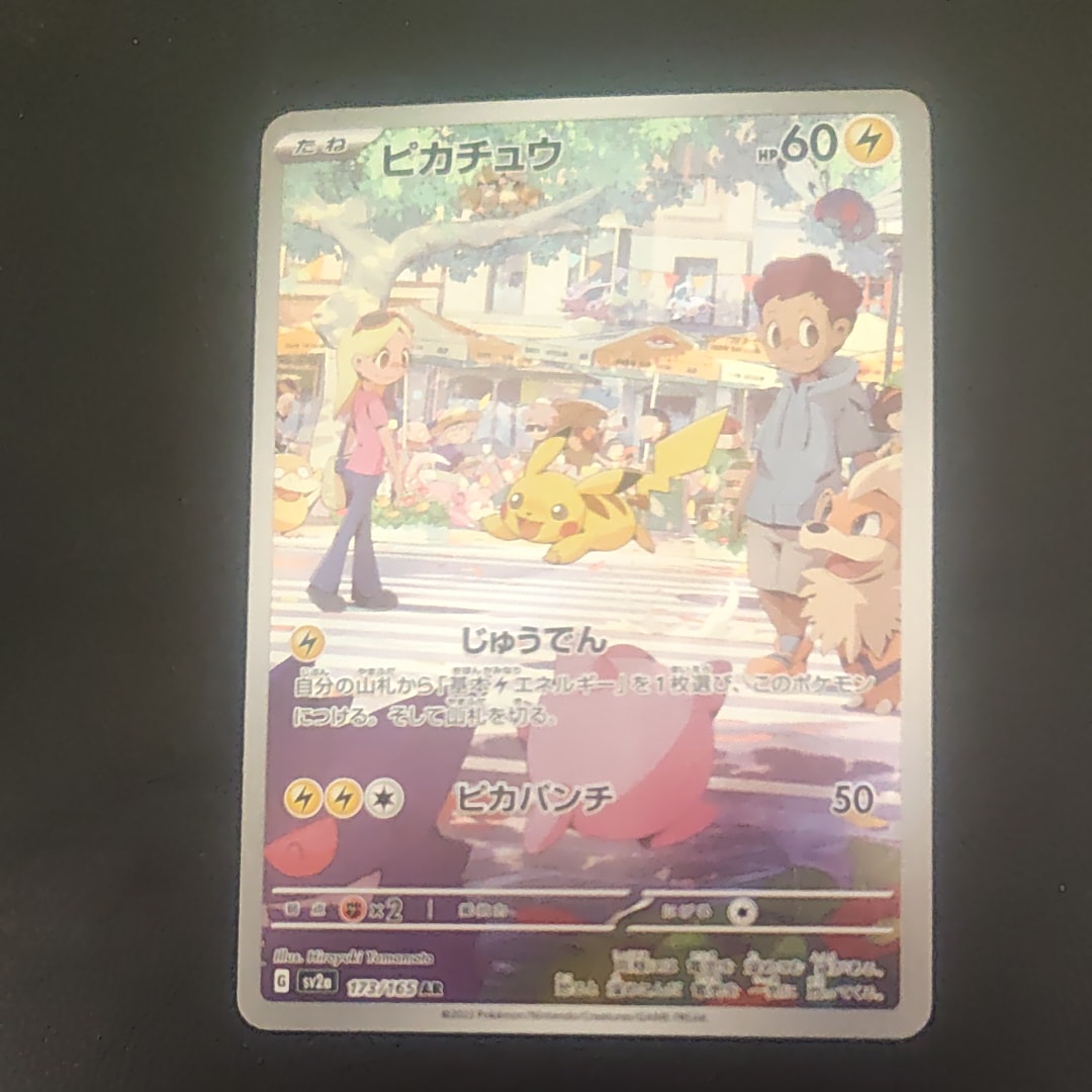 ピカチュウ AR[SV2a 173/165](強化拡張パック「ポケモンカード151」)の