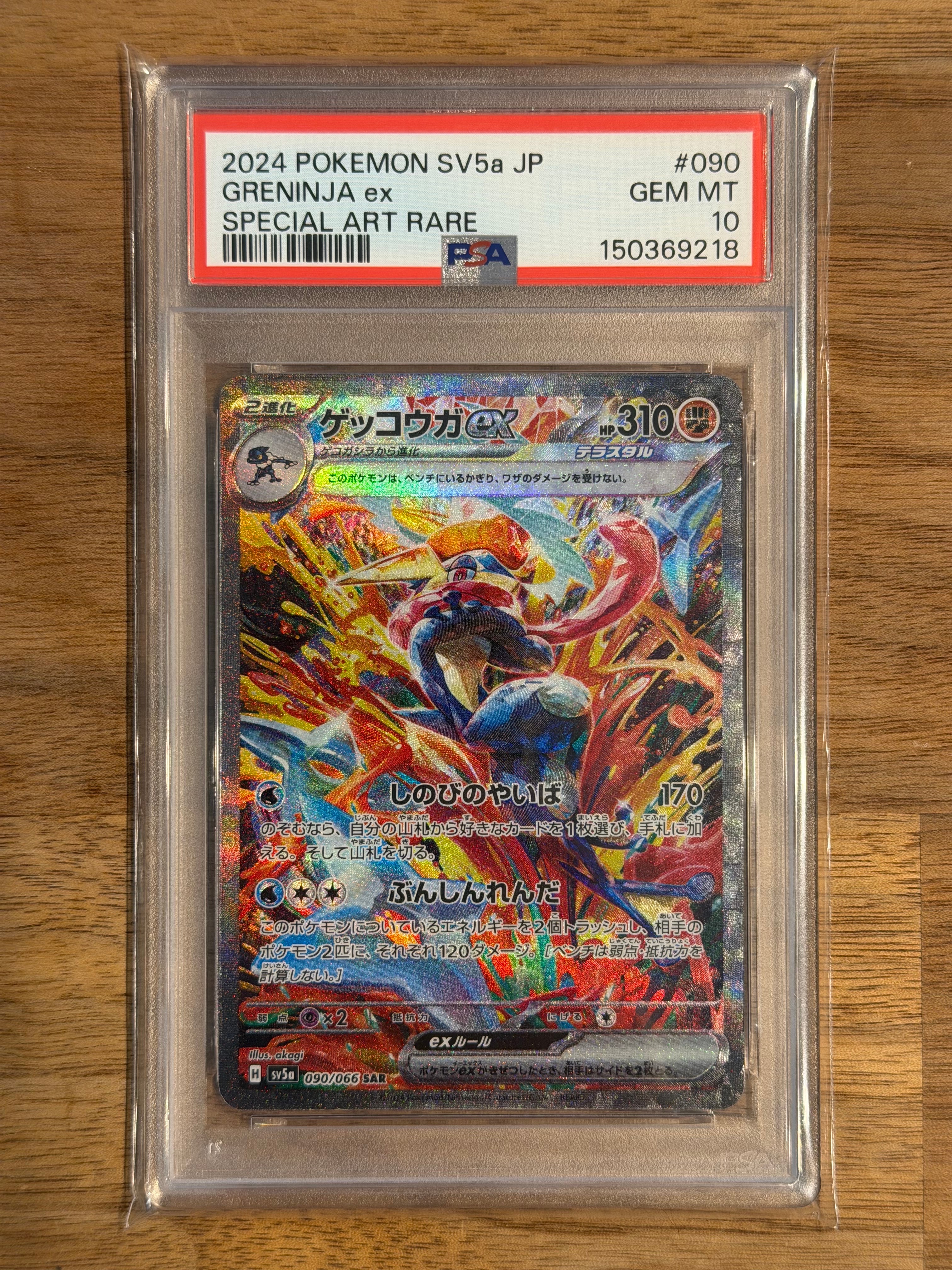 ゲッコウガex SAR [SV5a 090/066](強化拡張パック「クリムゾンヘイズ」)