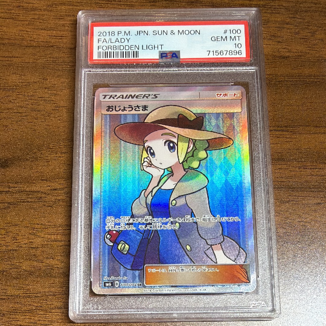 おじょうさま SR [SM6 100/094](拡張パック「禁断の光」)通販・買取