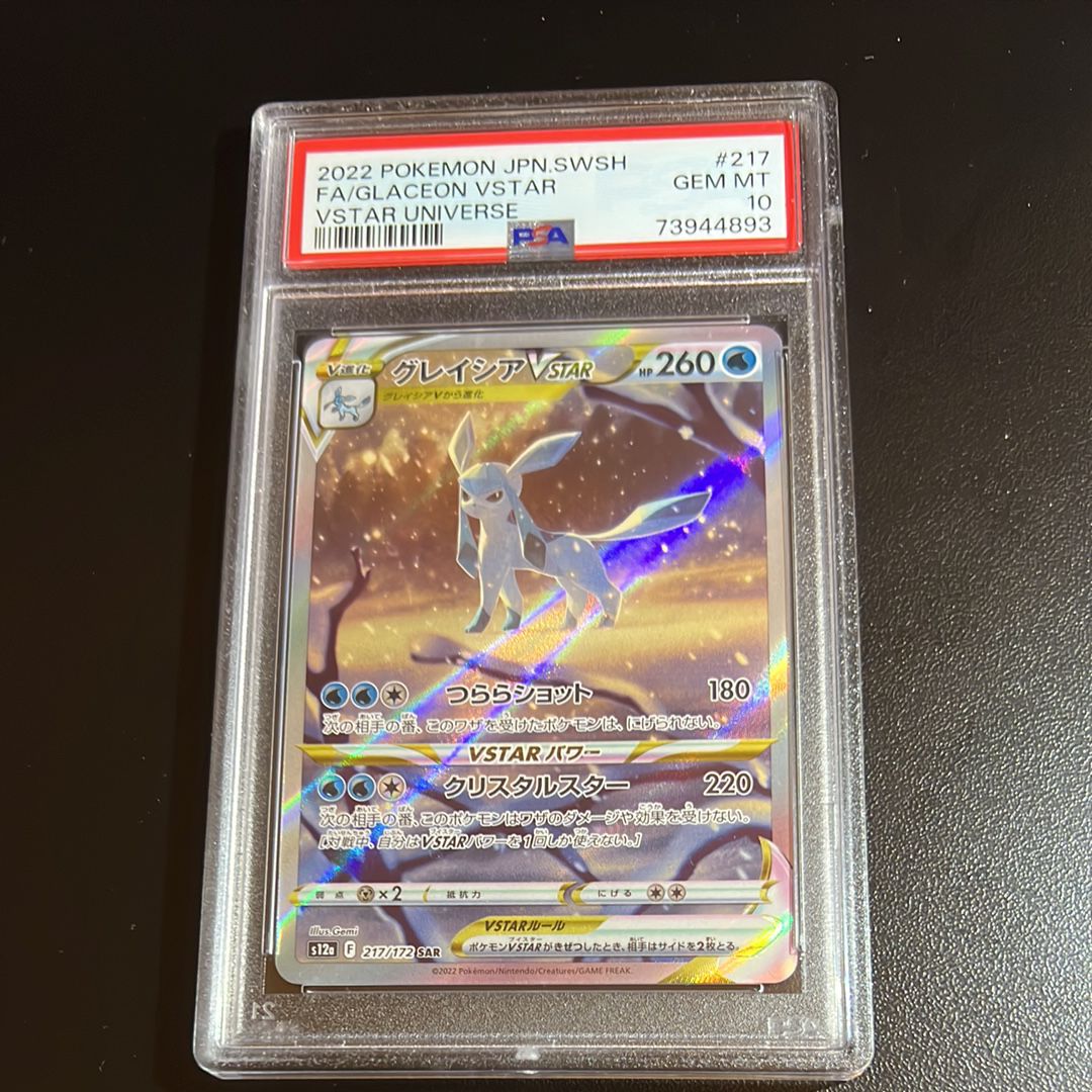 グレイシアVSTAR SAR[s12a 217/172](ハイクラスパック「VSTARユニバース」)