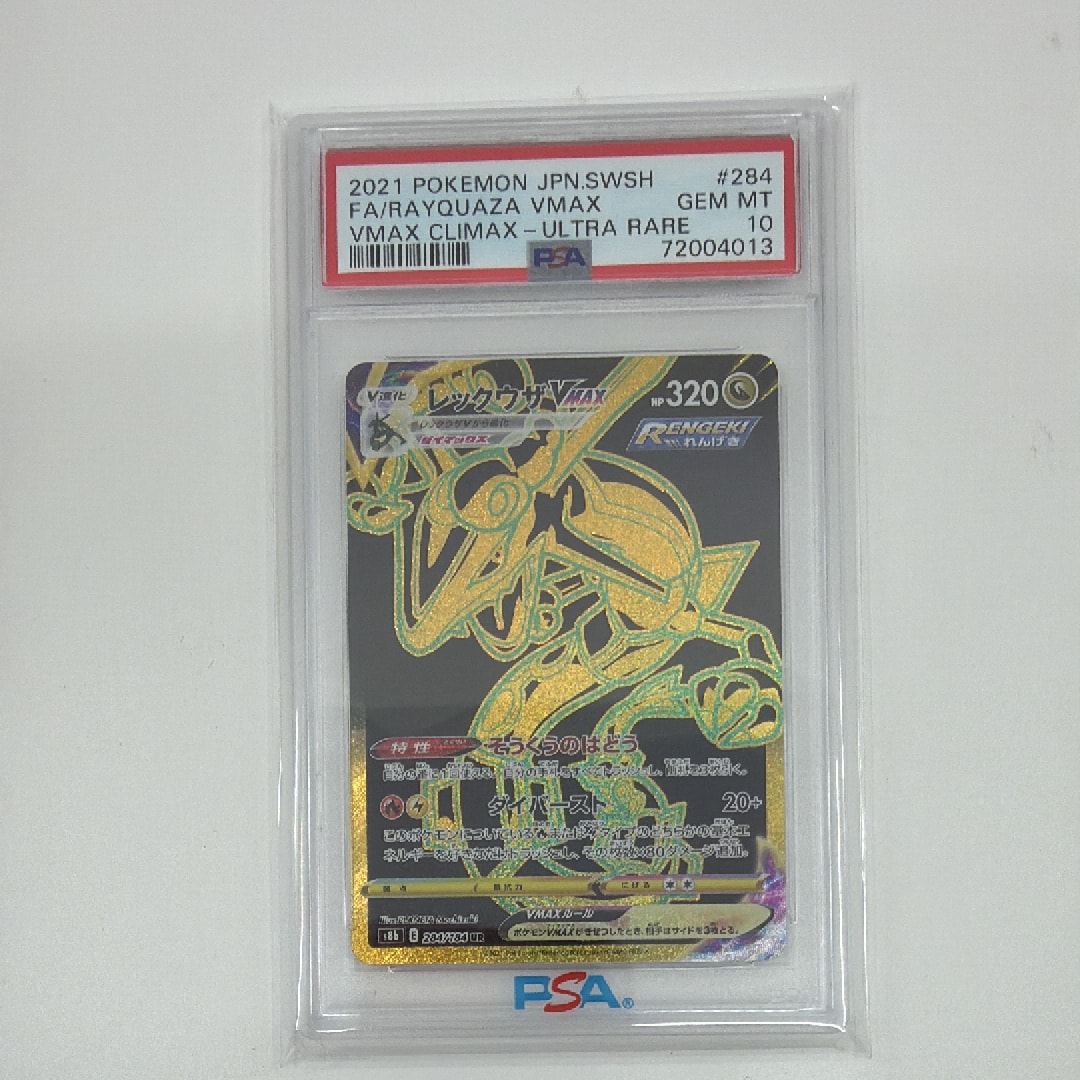 レックウザVMAX UR[S8b 284/184](ハイクラスパック「VMAXクライマックス」)