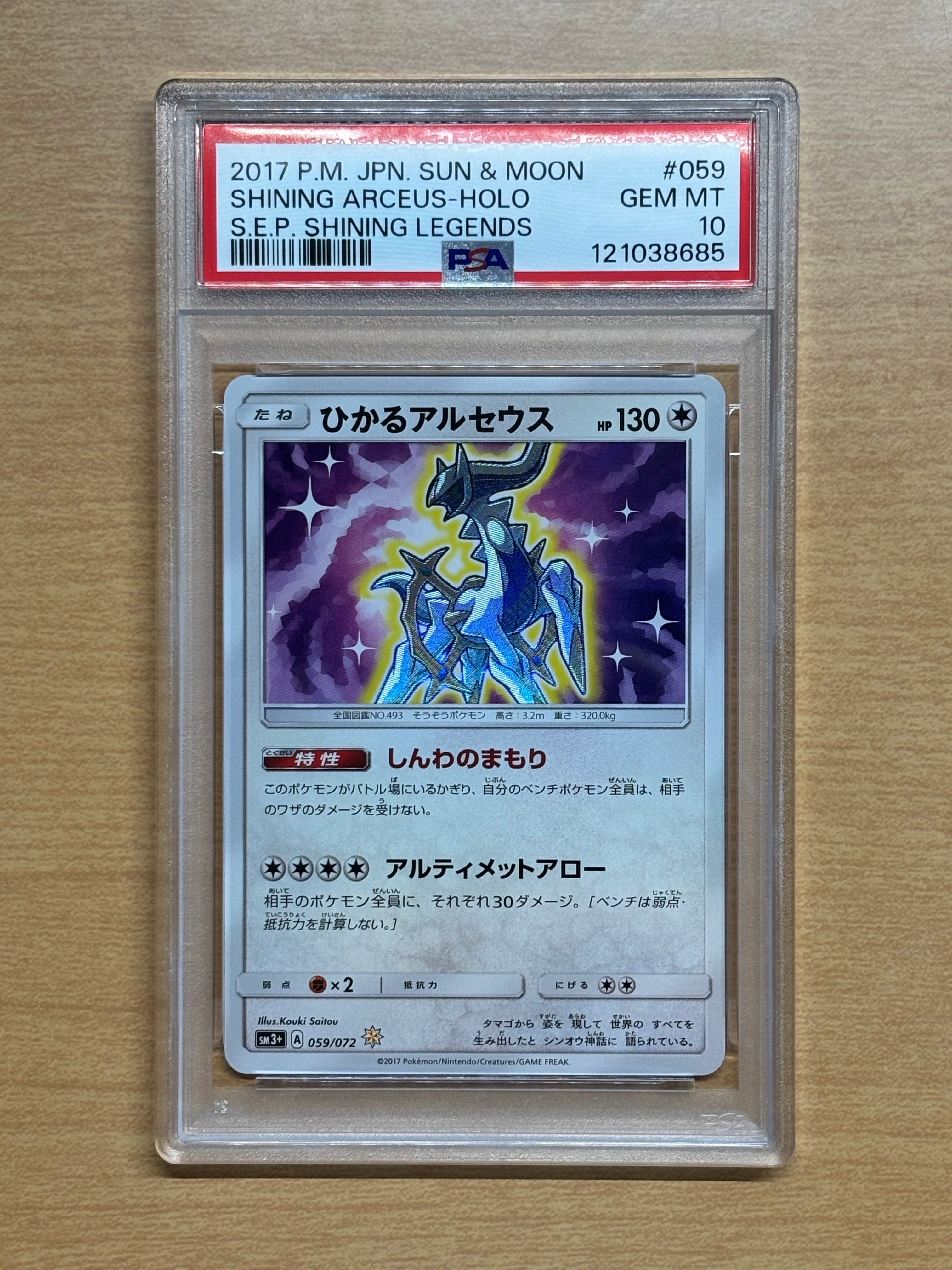 ひかるアルセウス H[SM3+ 059/072](強化拡張パック「ひかる伝説」)