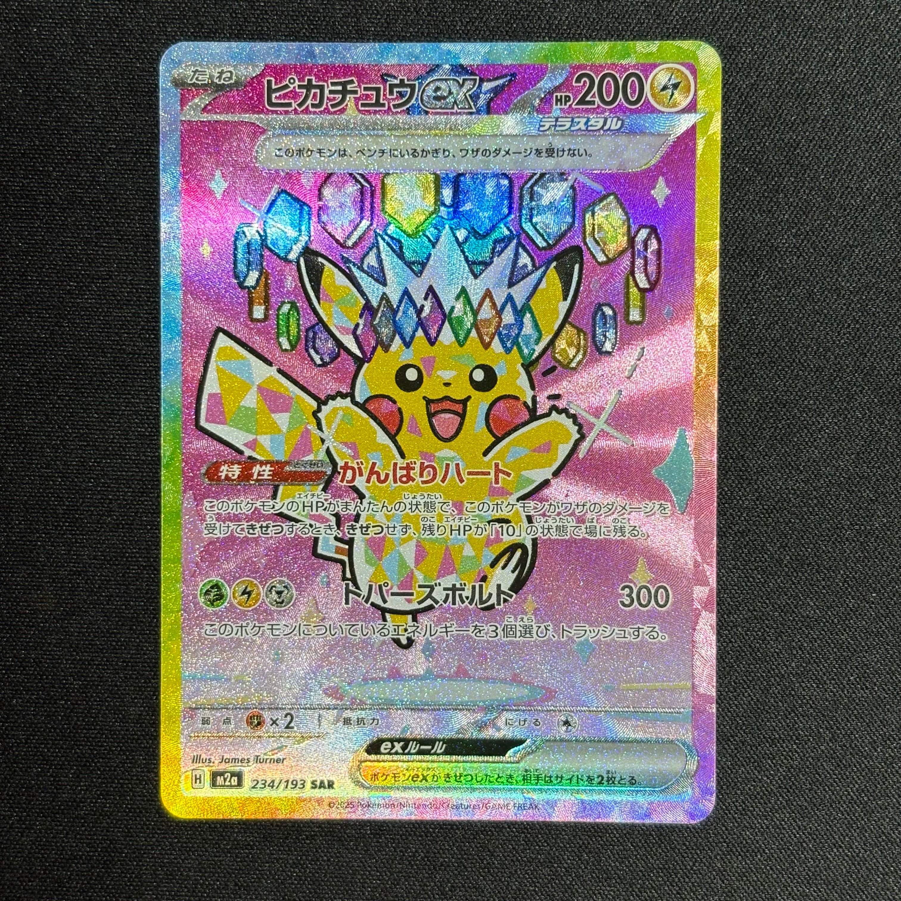 ピカチュウex SAR [M2a 234/193](ハイクラスパック「MEGAドリームex」)