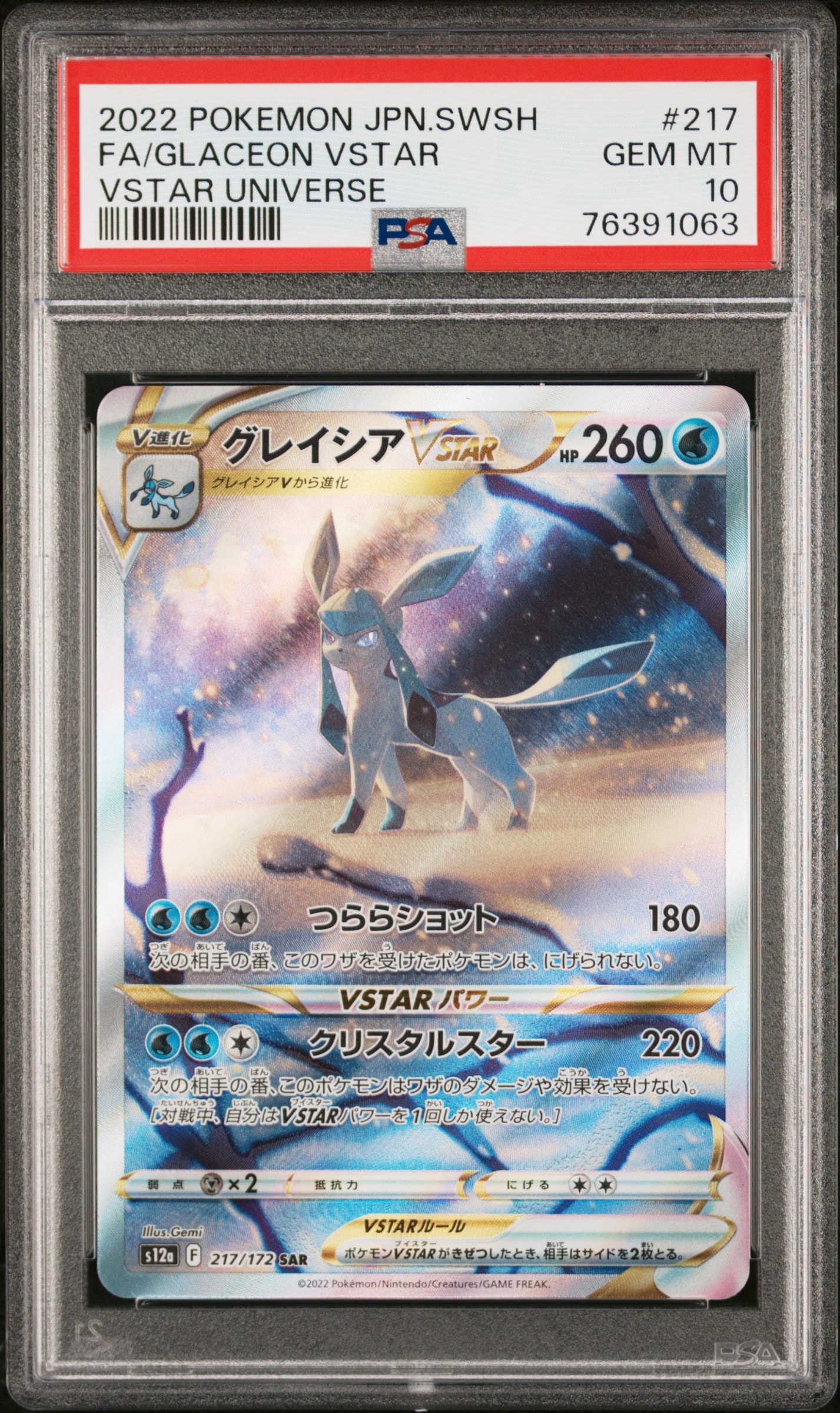 グレイシアVSTAR SAR[s12a 217/172](ハイクラスパック「VSTARユニバース」)