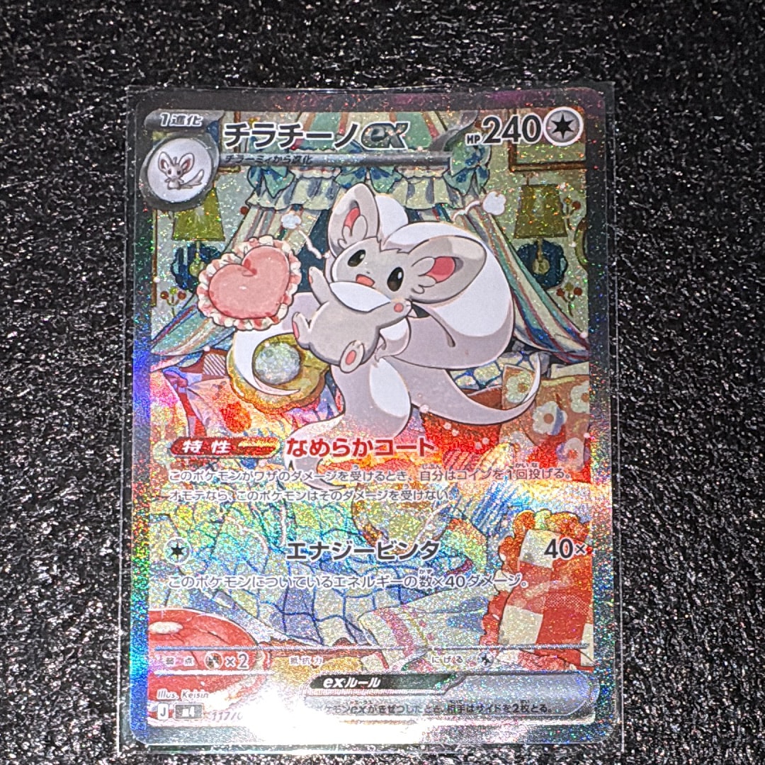 PSA10】チラチーノex SAR [M4 117/083](拡張パック「ニンジャスピナー