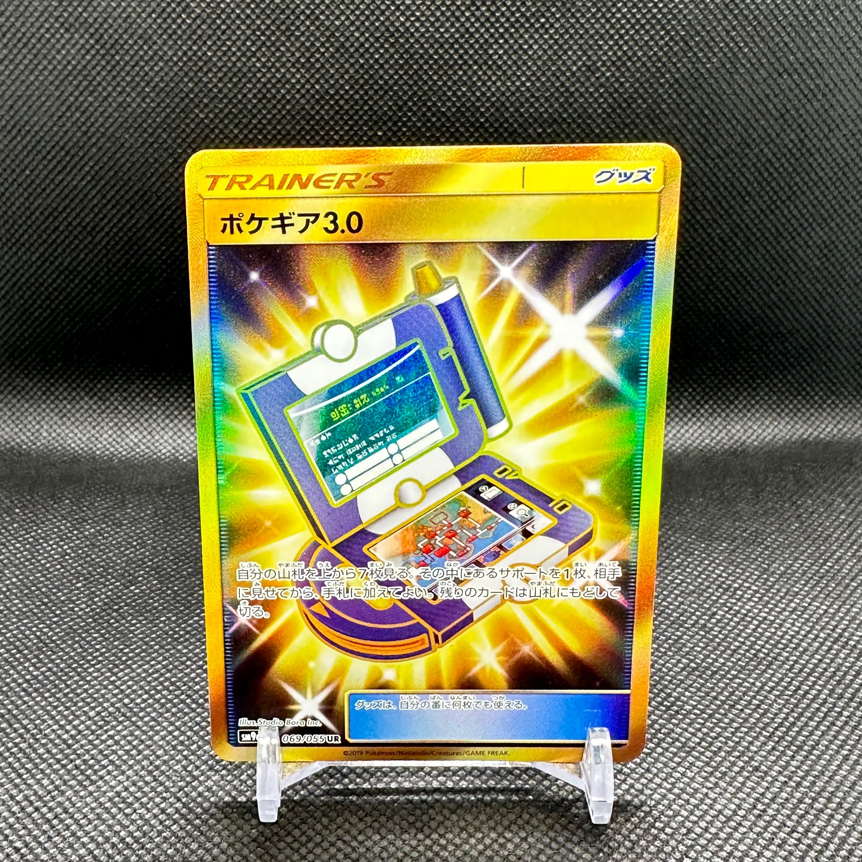 ポケギア3.0 UR[SM9a 069/055](強化拡張パック「ナイトユニゾン」)