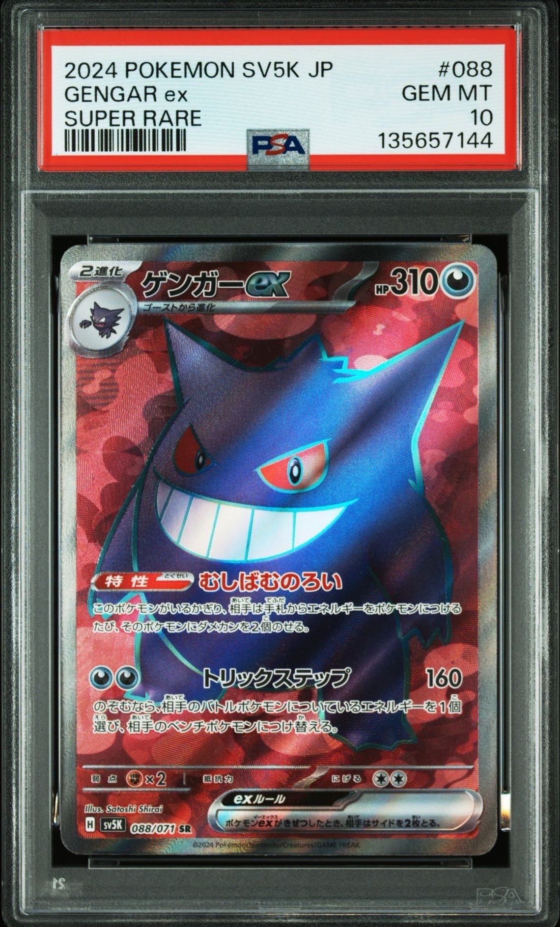 ゲンガーex SR [SV5K 088/071](拡張パック「ワイルドフォース」)