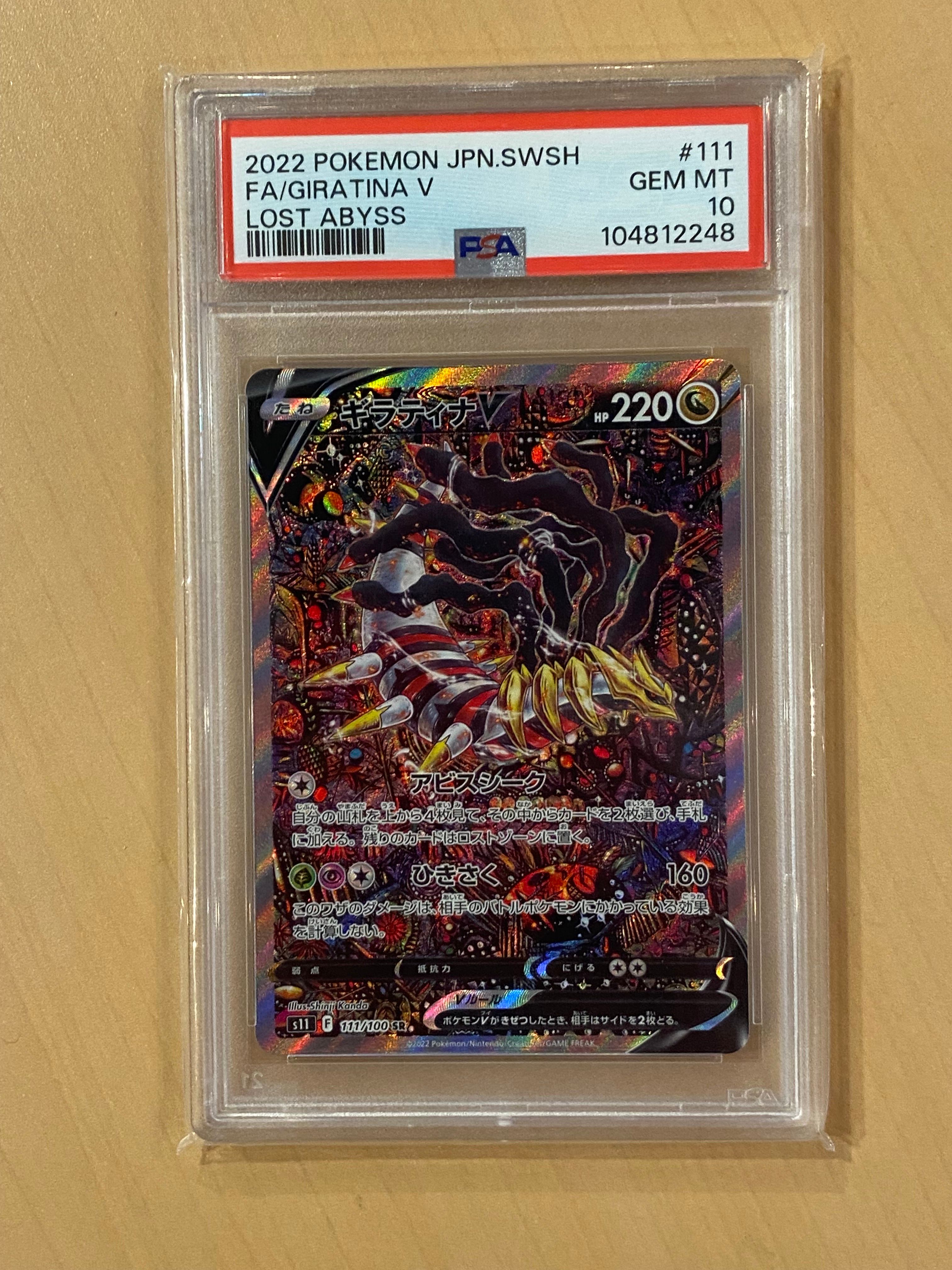 ギラティナV SR: SA[S11 111/100](拡張パック「ロストアビス」)