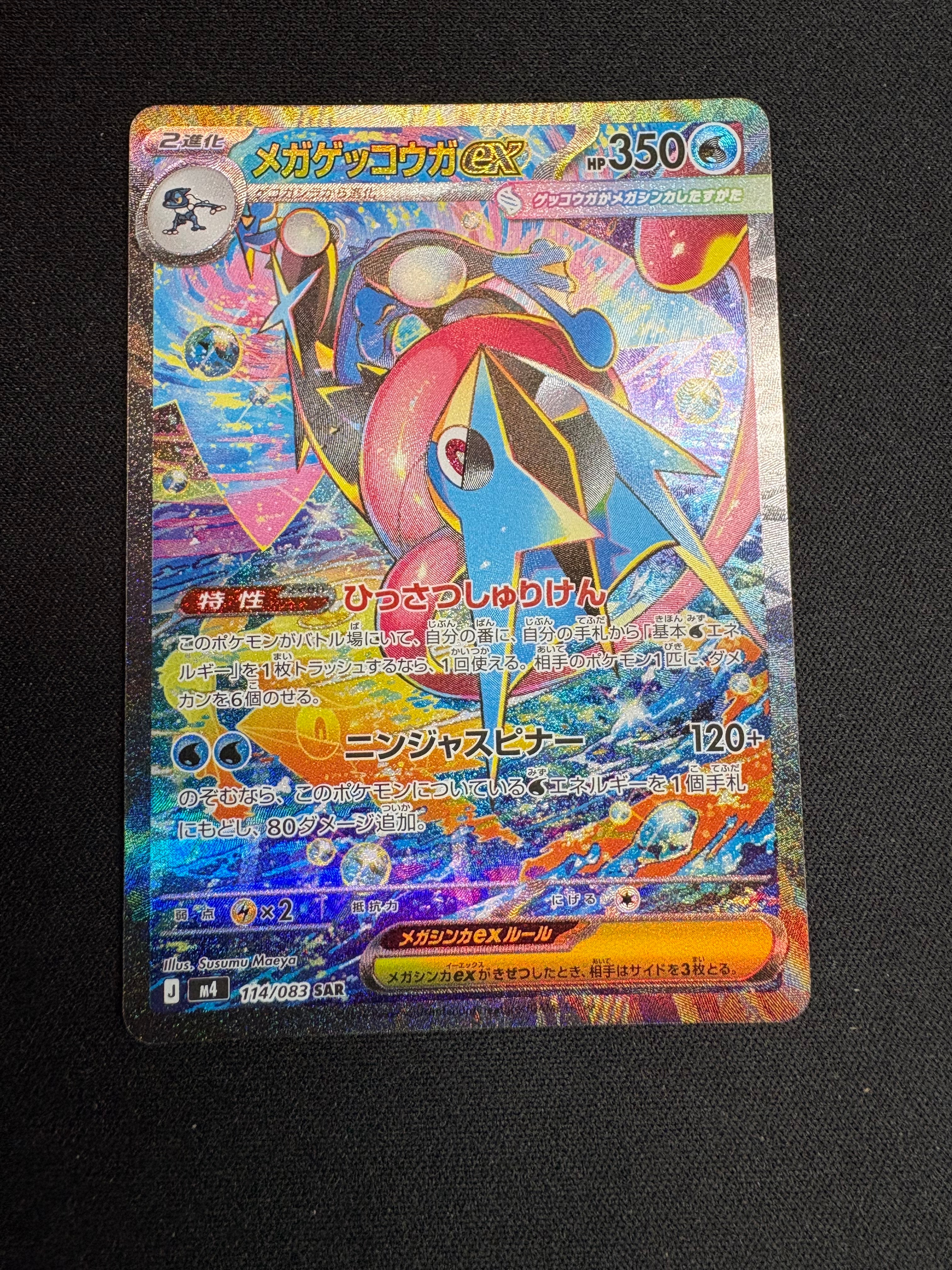 状態A】メガゲッコウガex SAR [M4 114/083](拡張パック「ニンジャ