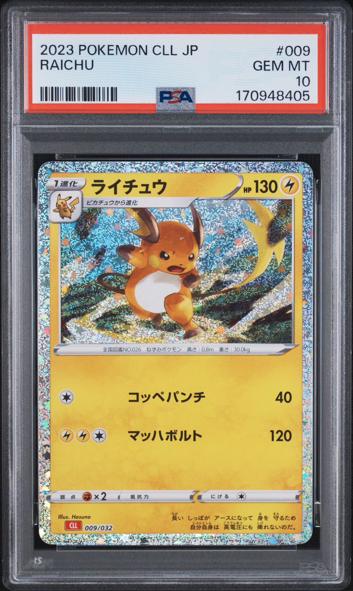 ライチュウ [CLL 009/032](ポケモンカードゲーム Classic)通販・買取