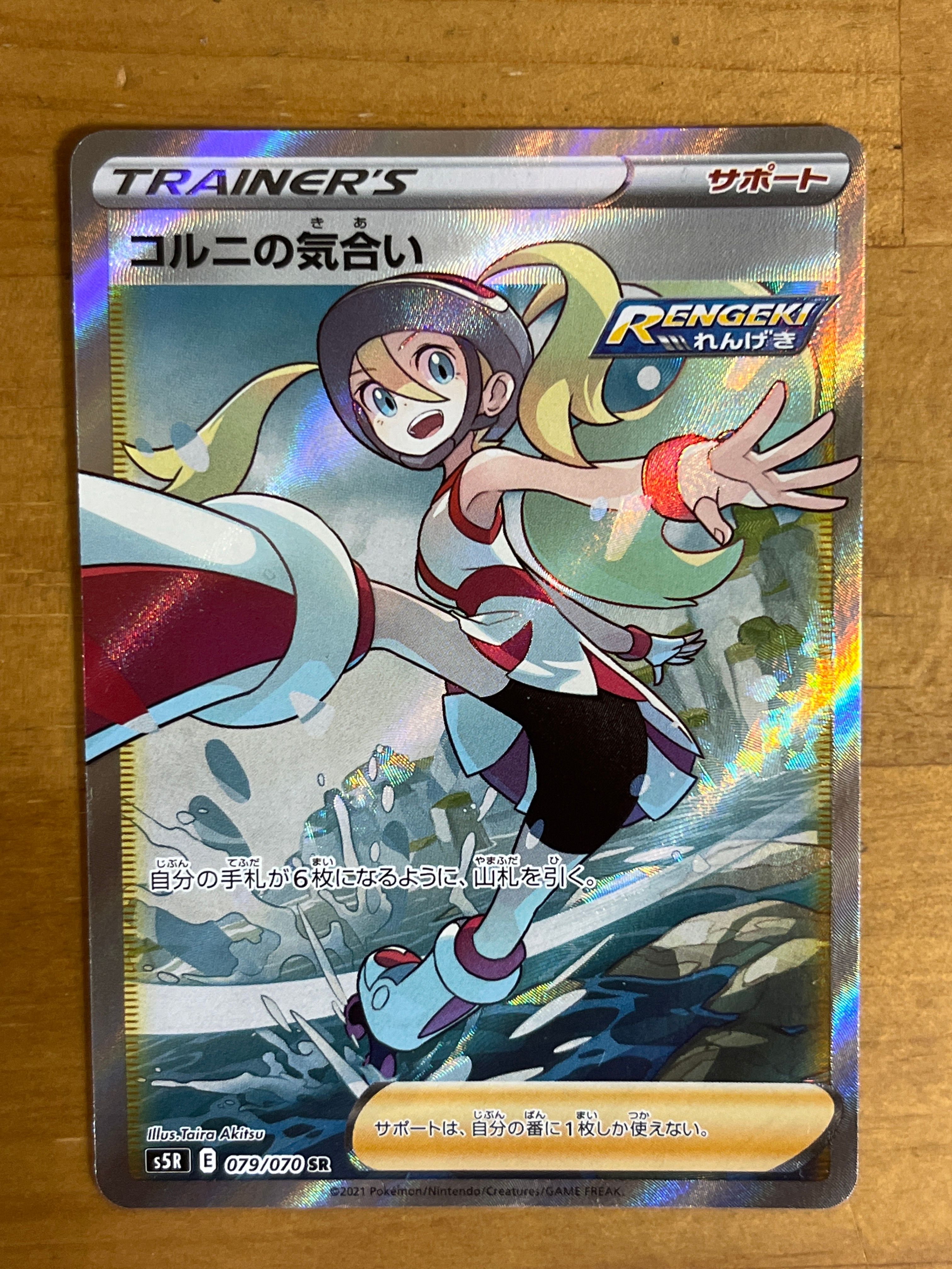コルニの気合い SR[S5R 079/070](拡張パック「連撃マスター」)