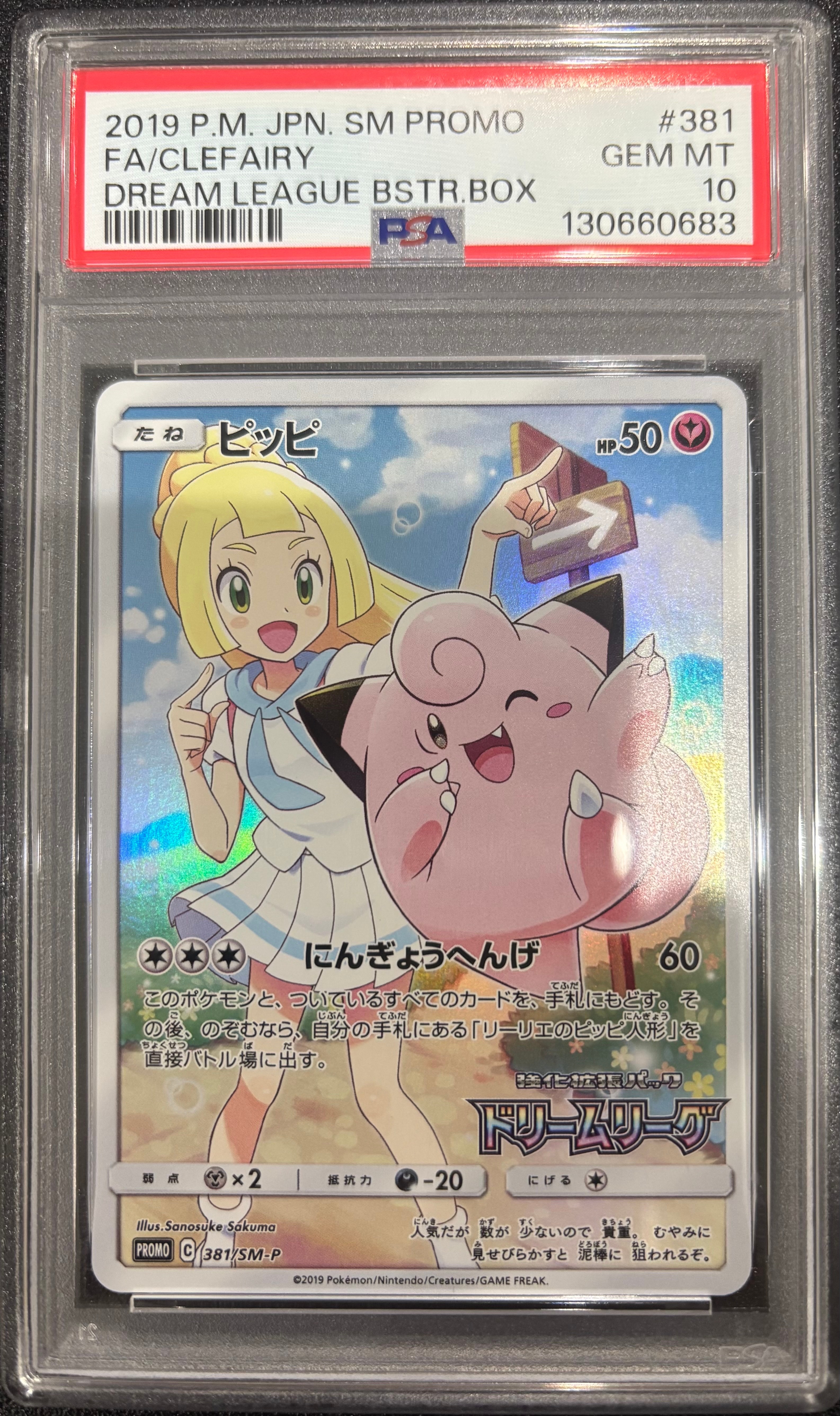 PSA10】ピッピ (リーリエ) : プロモ[SM-P 381](プロモーションカード