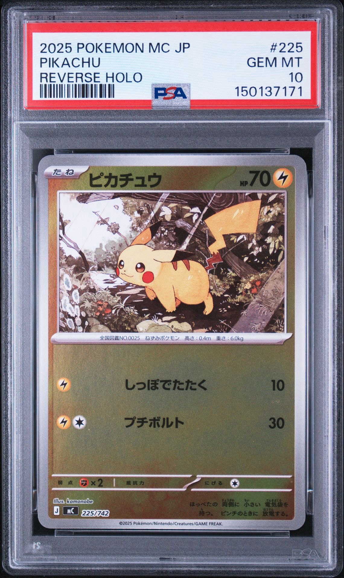 ピカチュウ :ミラー [MC 225/742](スタートデッキ100「バトル