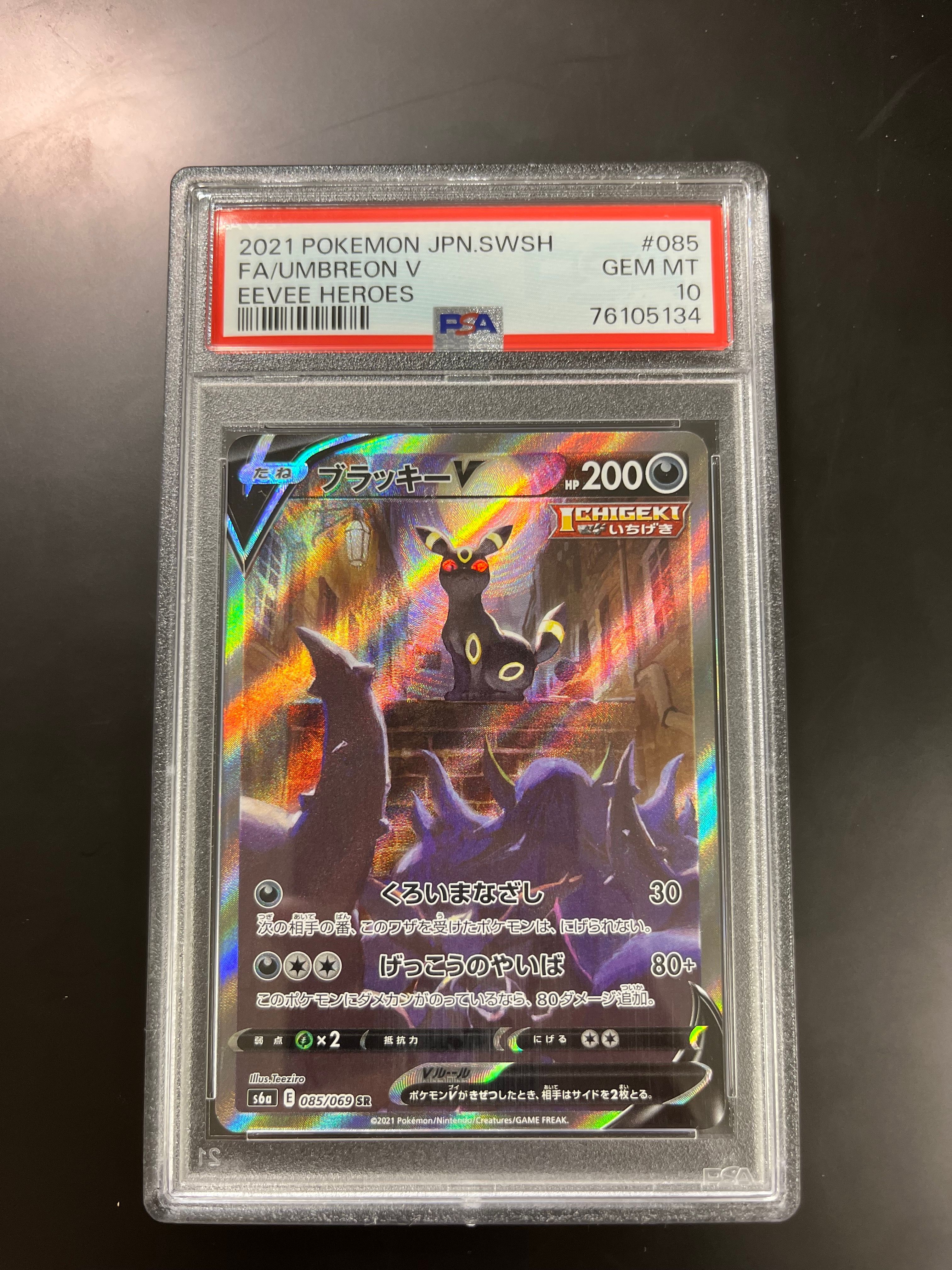 ブラッキーV SR: SA[S6a 085/069](強化拡張パック「イーブイヒーローズ」)