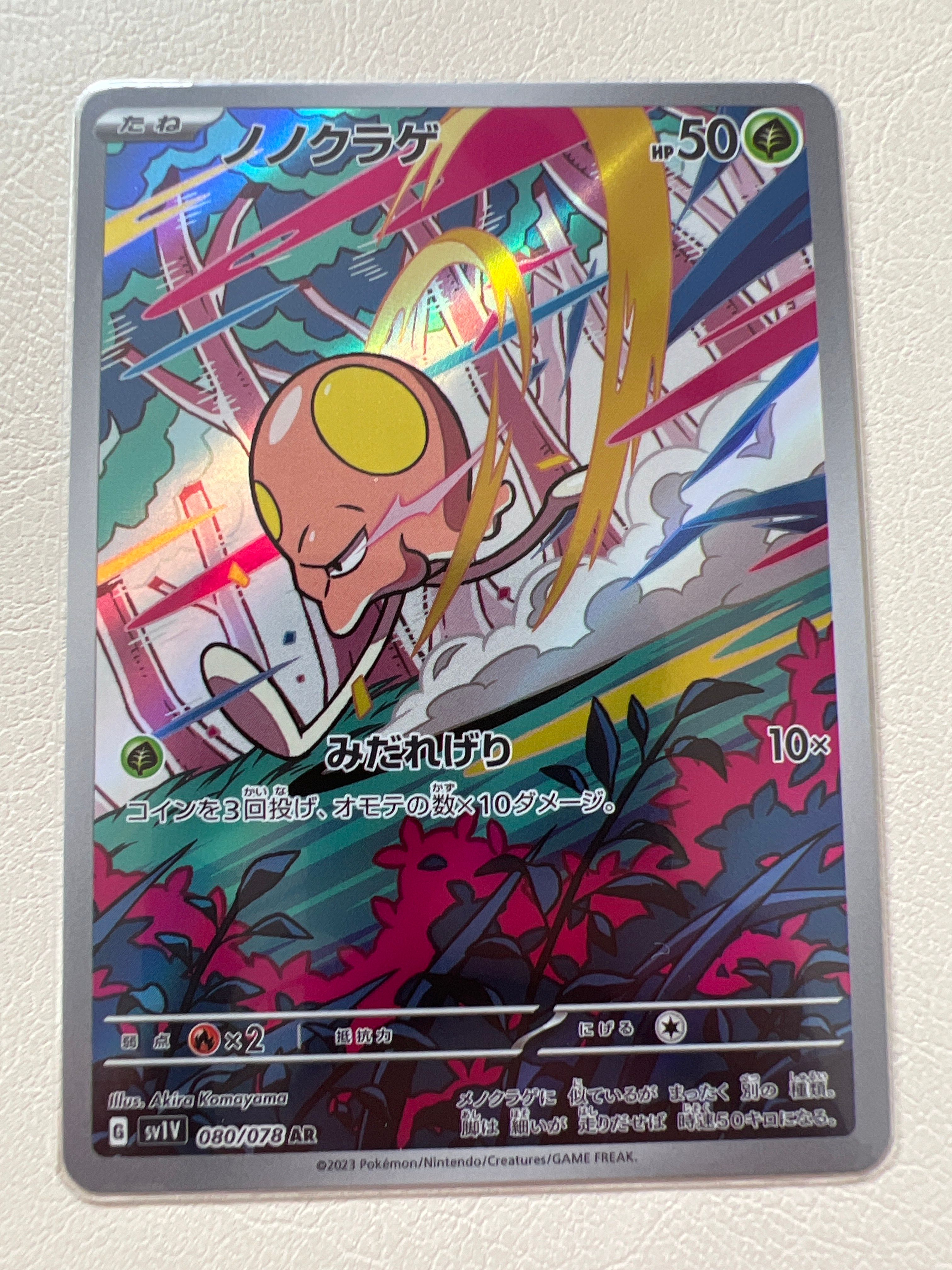 ノノクラゲ AR [SV1V 080/078](スカーレット&バイオレット 拡張パック「バイオレットex」)