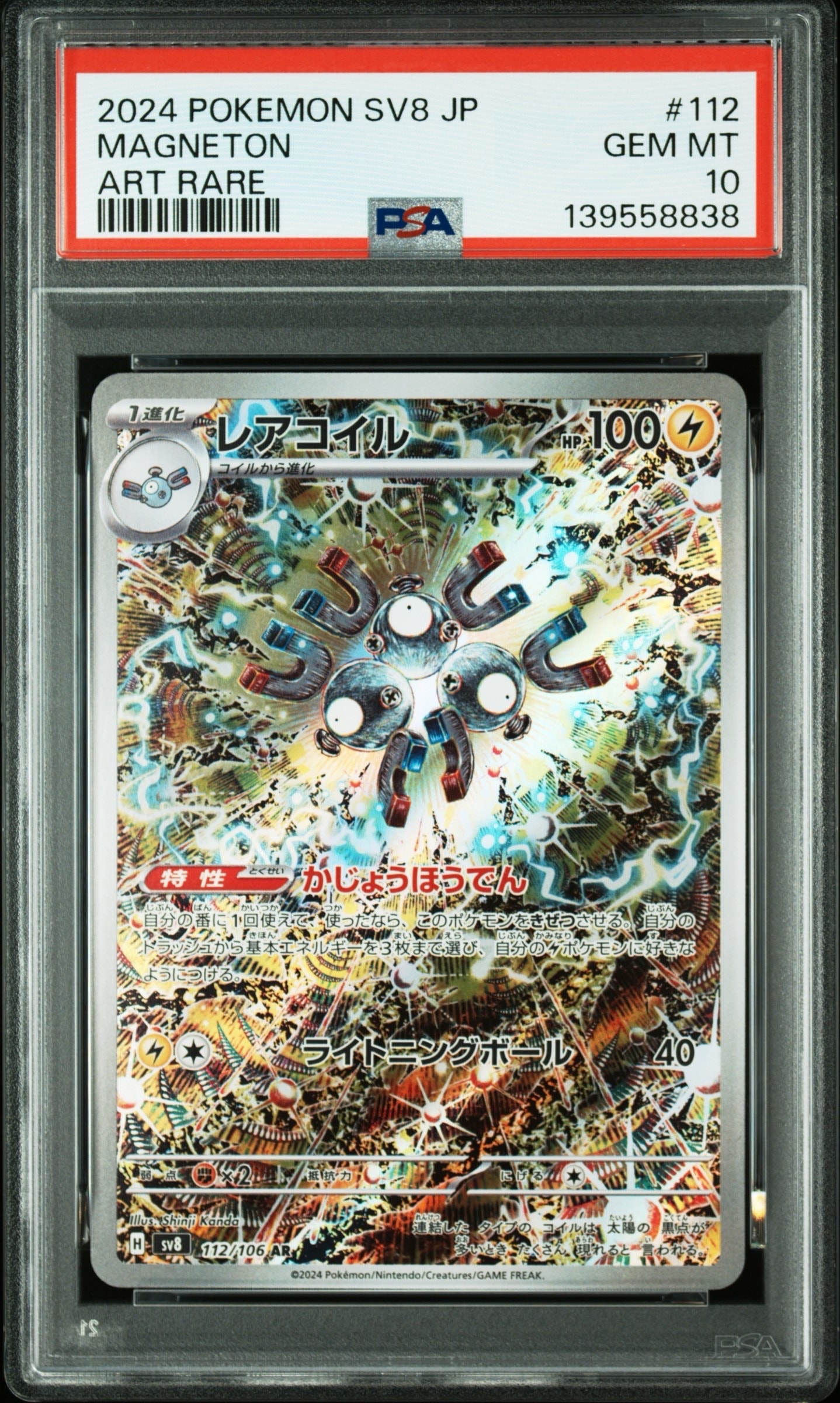 レアコイル AR [SV8 112/106](拡張パック「超電ブレイカー」)