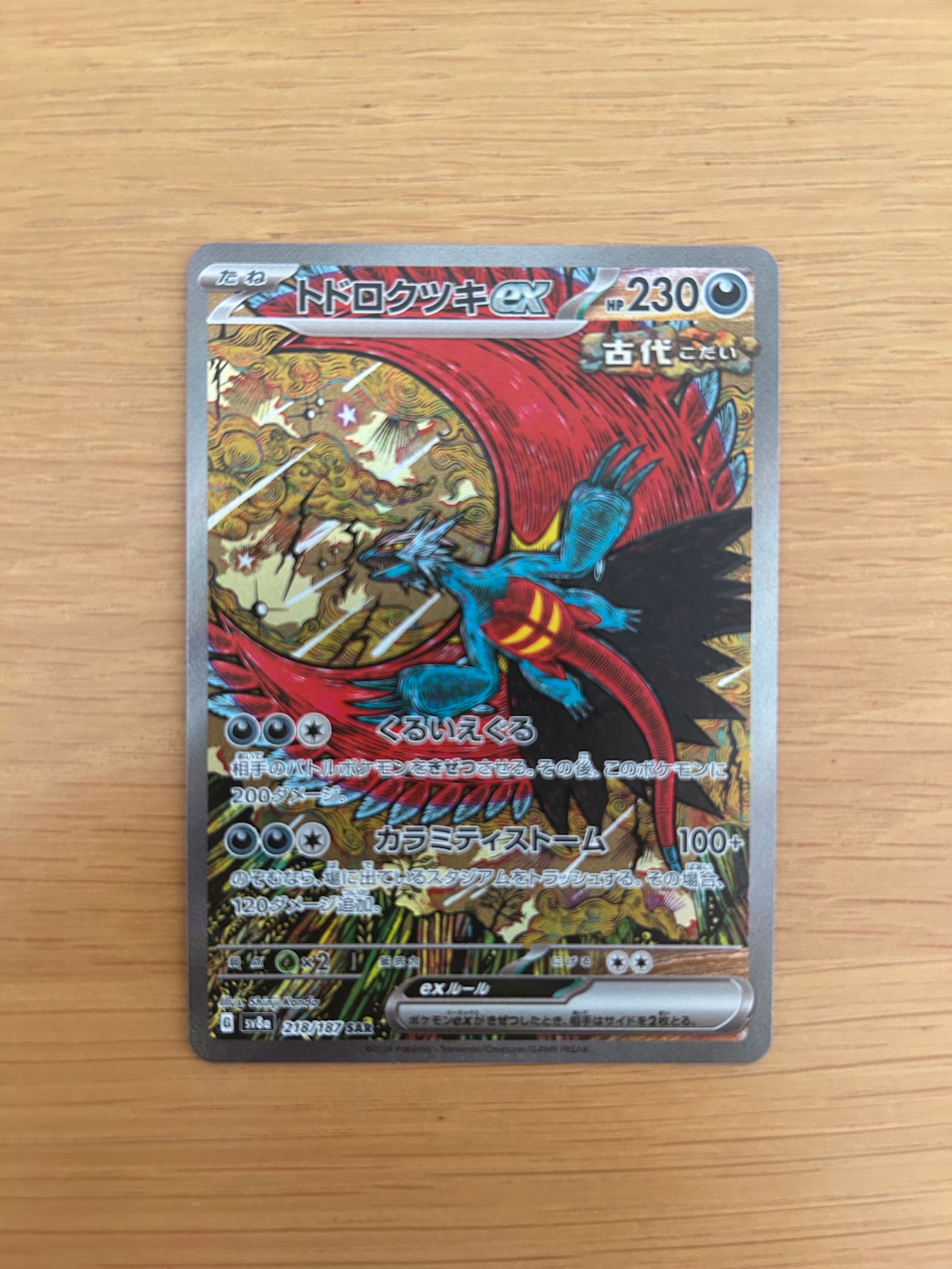 トドロクツキex SAR [SV8a 218/187](ハイクラスパック「テラスタル