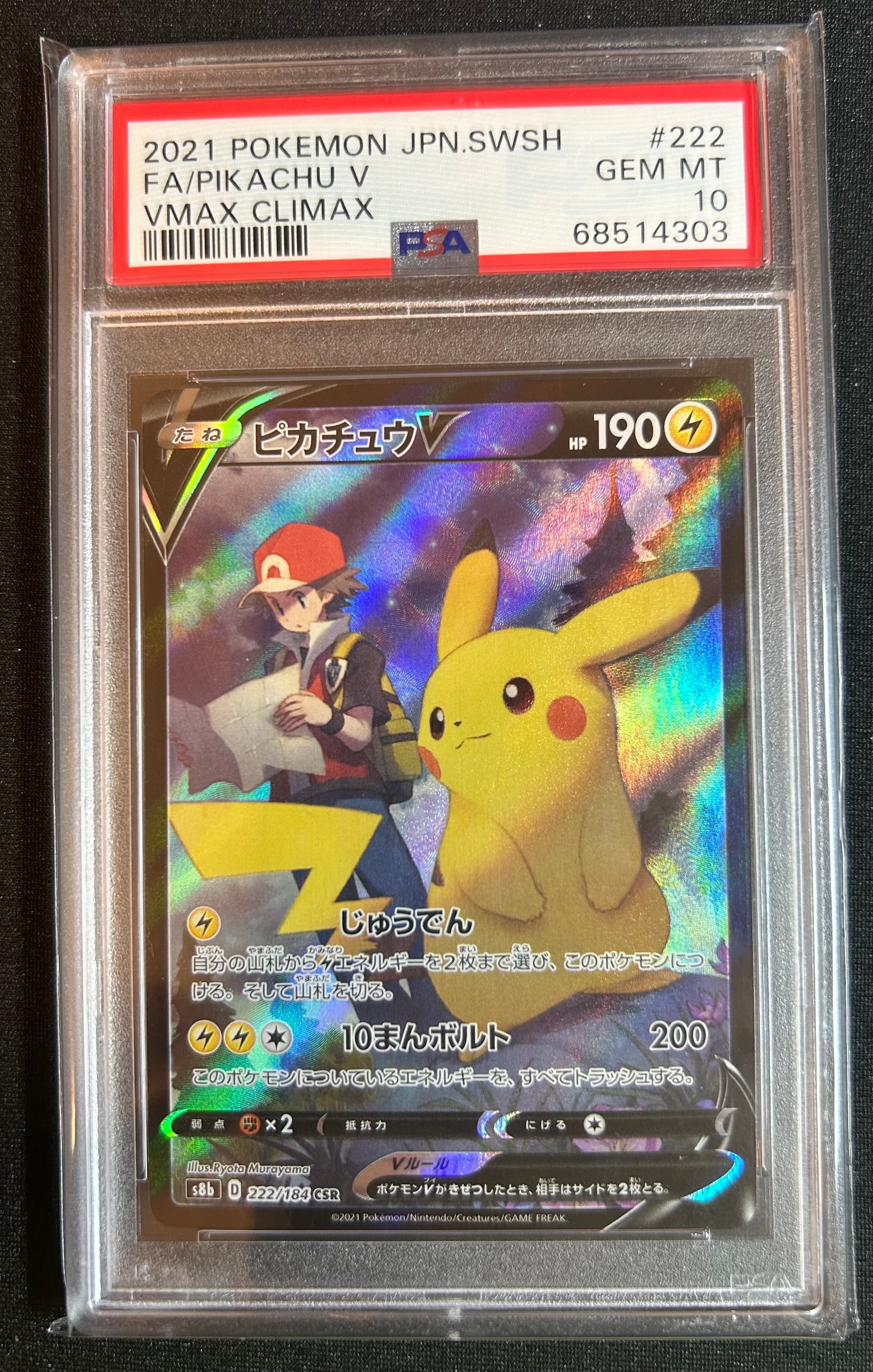PSA10】ピカチュウV CSR[S8b 222/184](ハイクラスパック「VMAX