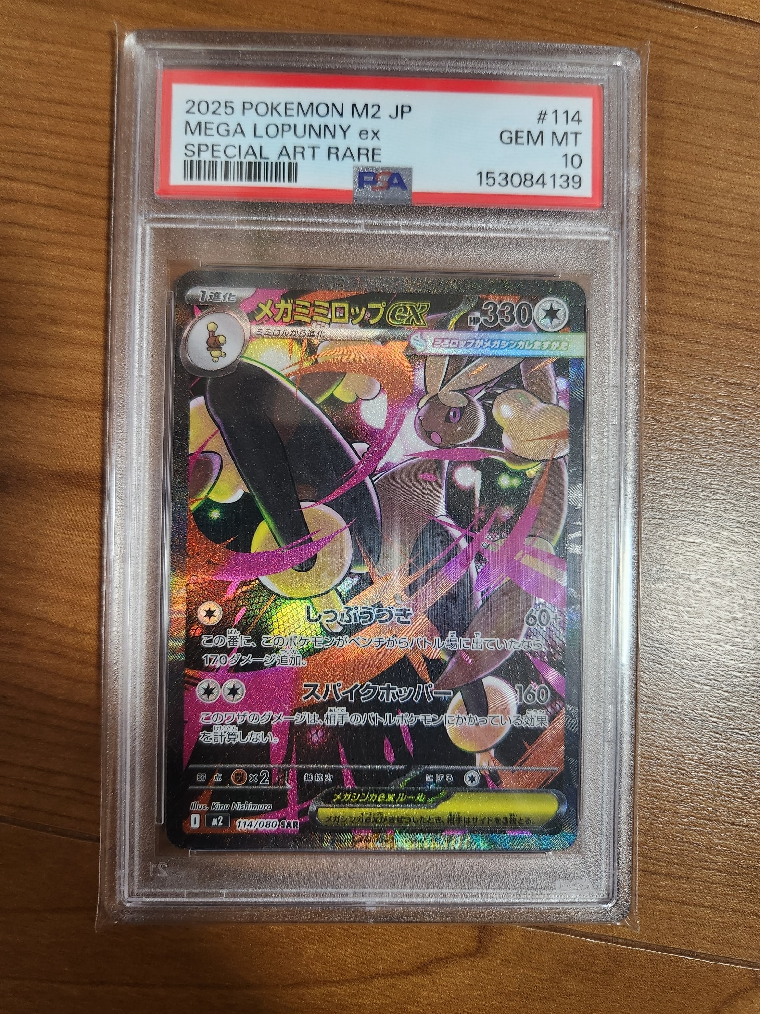 メガミミロップex SAR [M2 114/080](拡張パック「インフェルノX」)