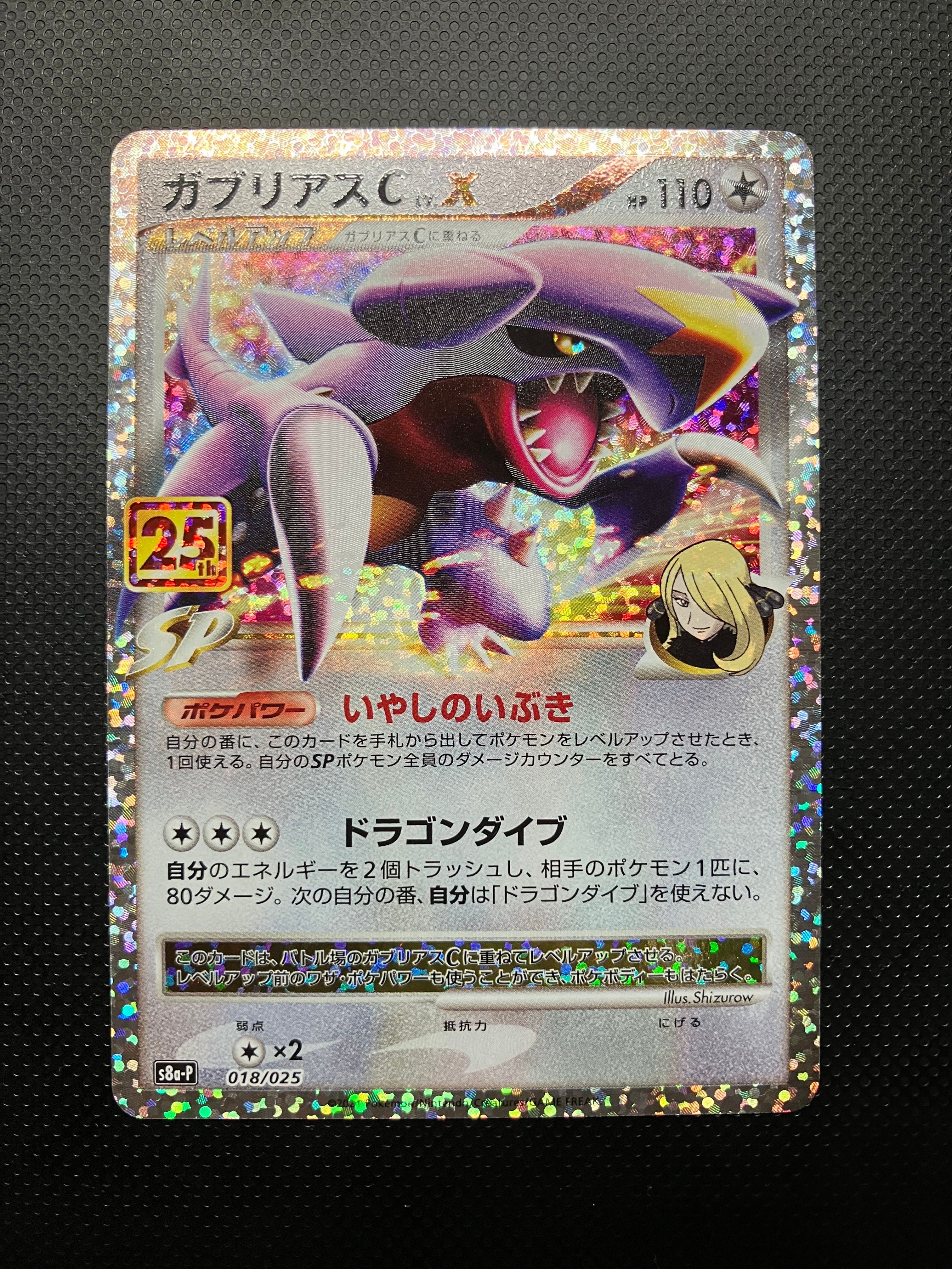 ガブリアスC LV.X: プロモ [S8a-P 018](プロモカードパック 25th ANNIVERSARY edition)