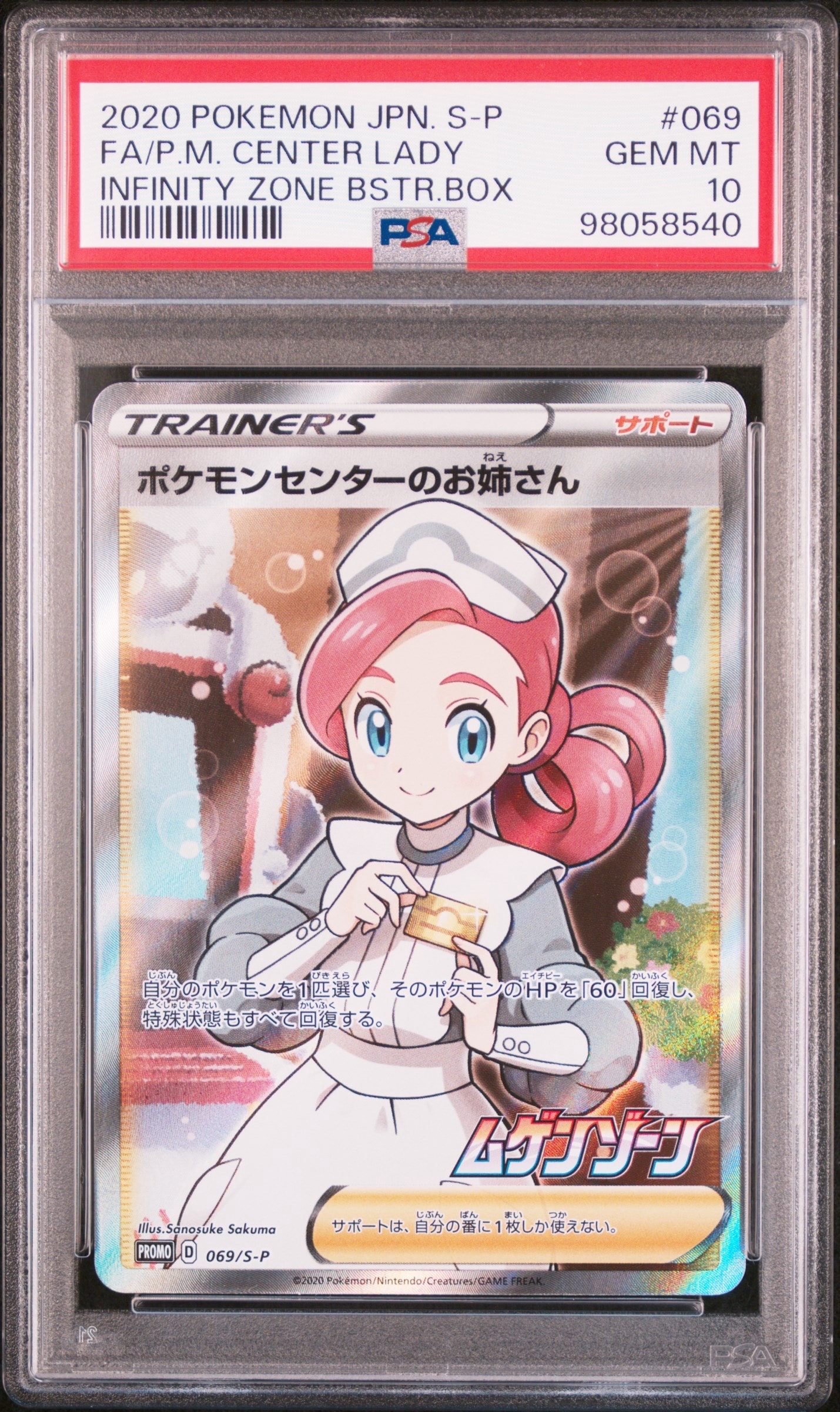 ポケモンセンターのお姉さん: プロモ[S-P 069](プロモーションカード「S-P」)