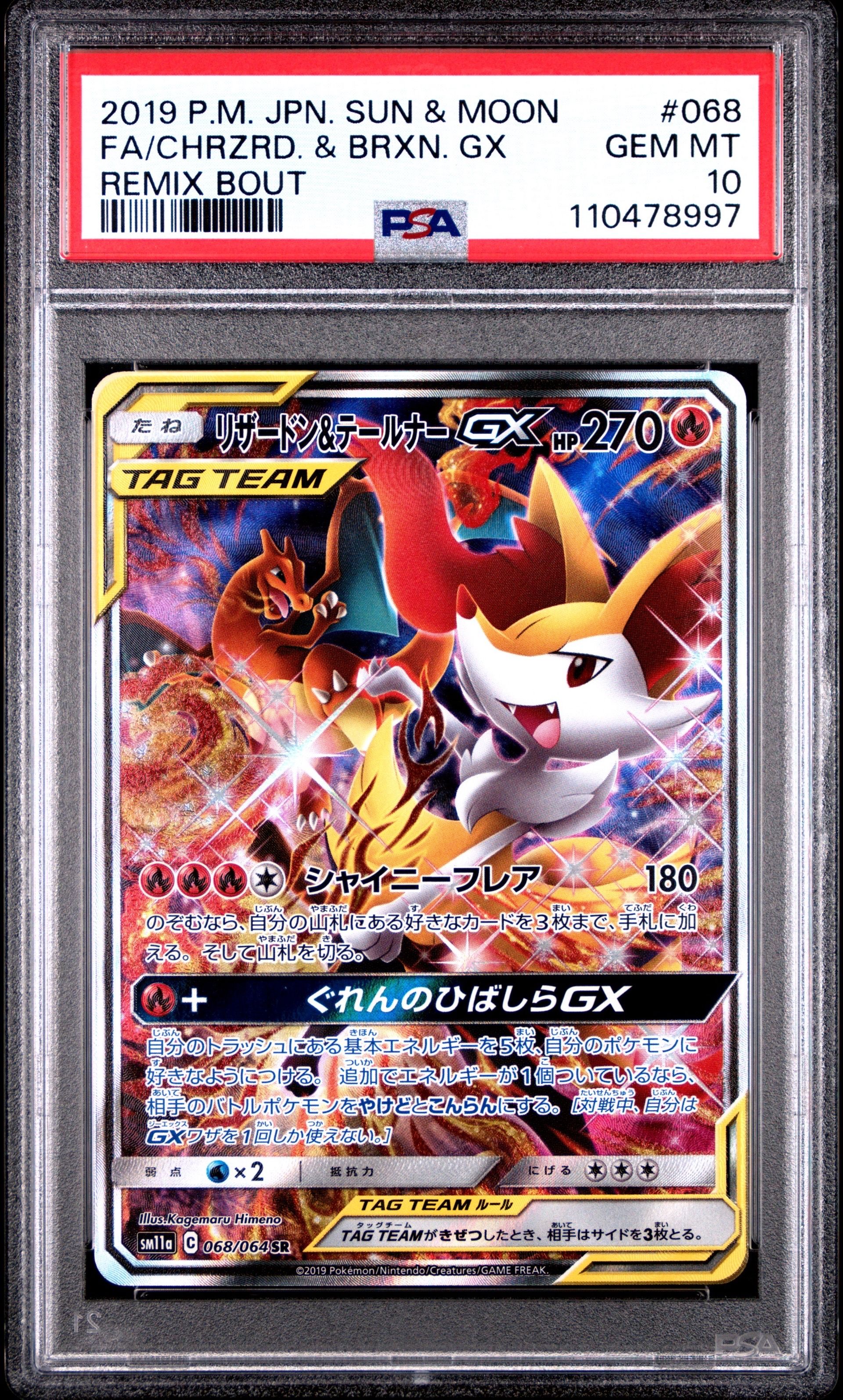 リザードン&テールナーGX SR: SA[SM11a 068/064](強化拡張パック「リミックスバウト」)