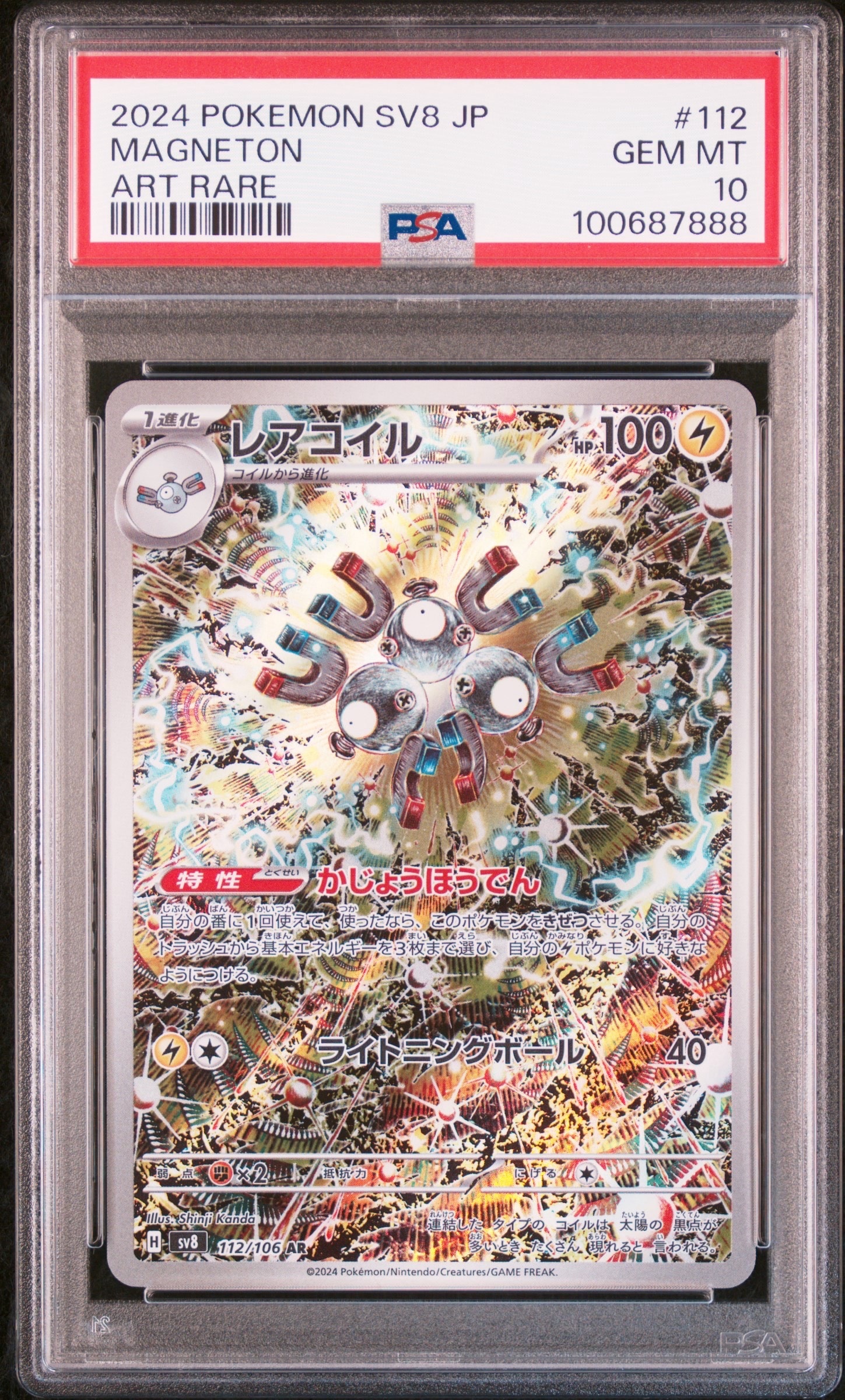 レアコイル AR [SV8 112/106](拡張パック「超電ブレイカー」)
