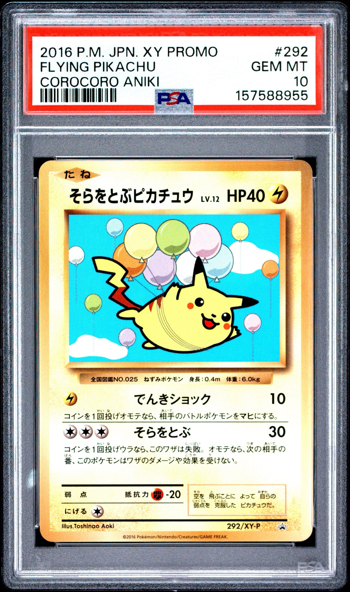 そらをとぶピカチュウ: プロモ[XY-P 292/XY-P](プロモーションカード「XY-P」)