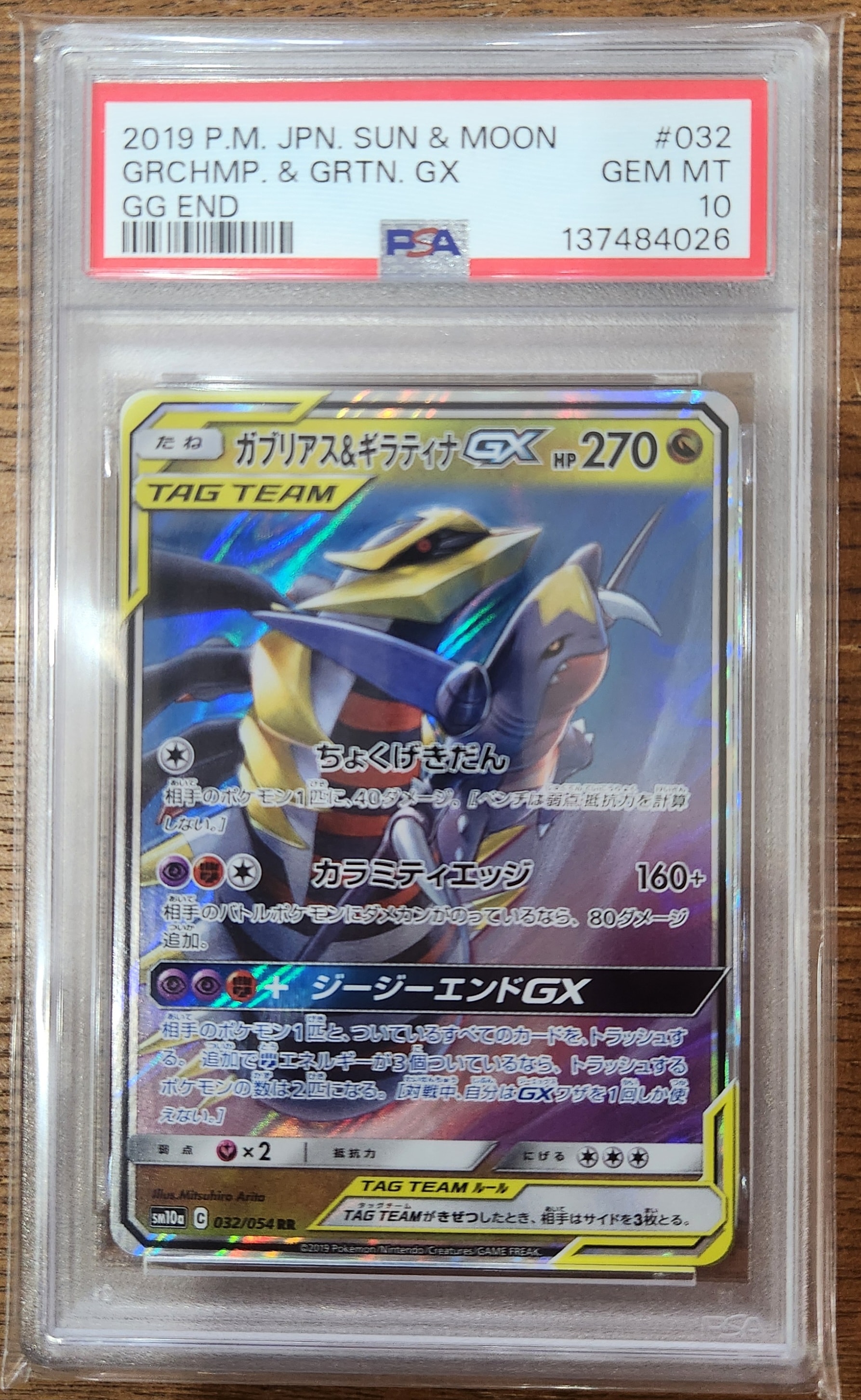 ガブリアス&ギラティナGX RR [SM10a 032/054](強化拡張パック「ジージーエンド」)