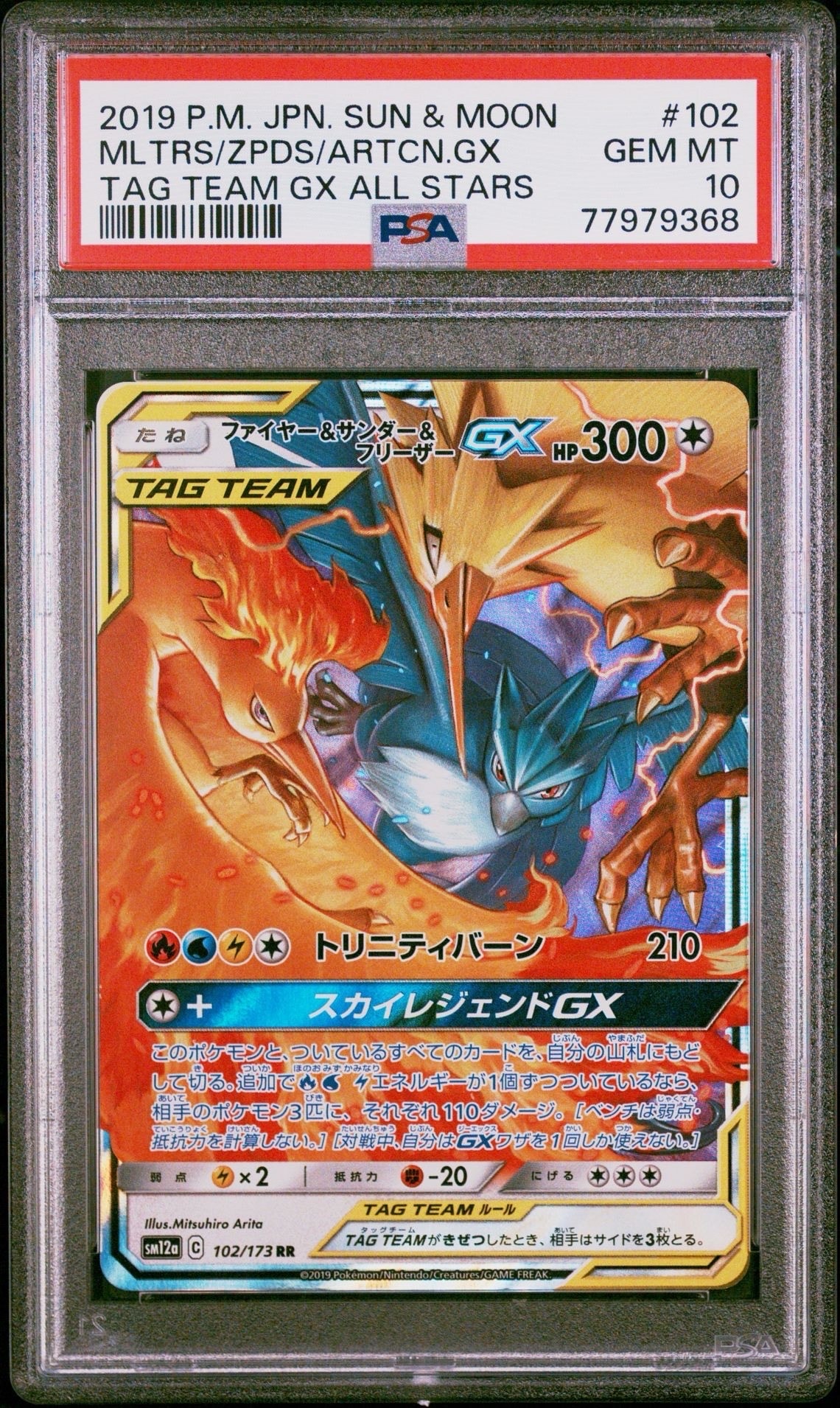 ファイヤー&サンダー&フリーザーGX RR [SM12a 102/173](ハイクラスパック「TAG TEAM GX タッグオールスターズ」)
