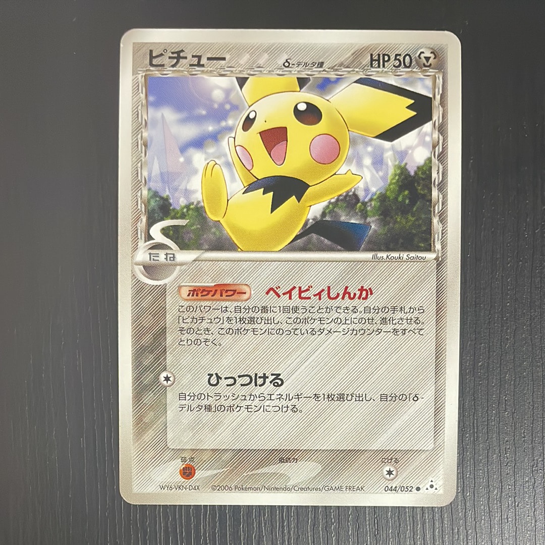 PSA10 ピチュー デルタ種 044 世界に44枚のみ PSA10】ピチューδ-デルタ種 ○ :1ED [PCG7 044/052](拡張パック