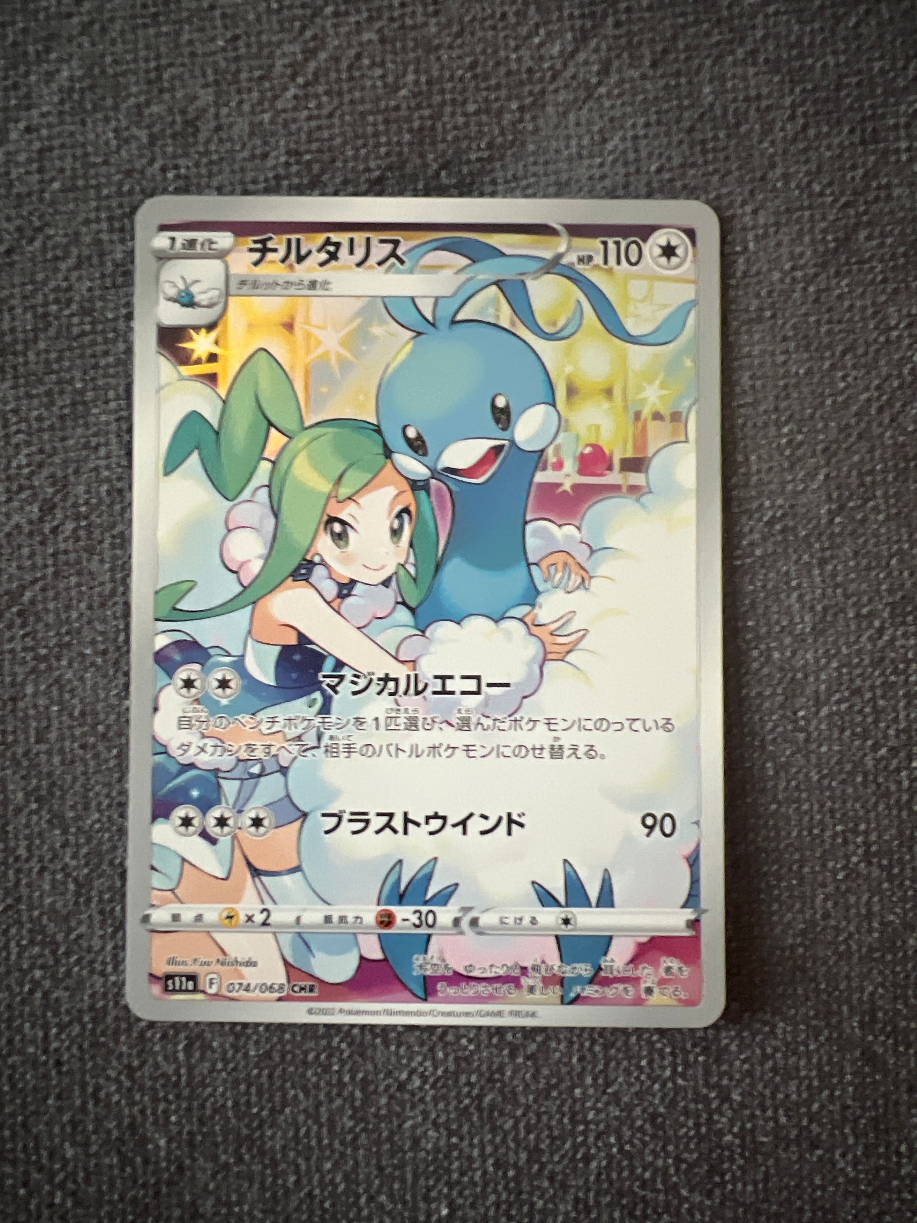 チルタリス CHR [s11a 074/068](強化拡張パック『白熱のアルカナ』)