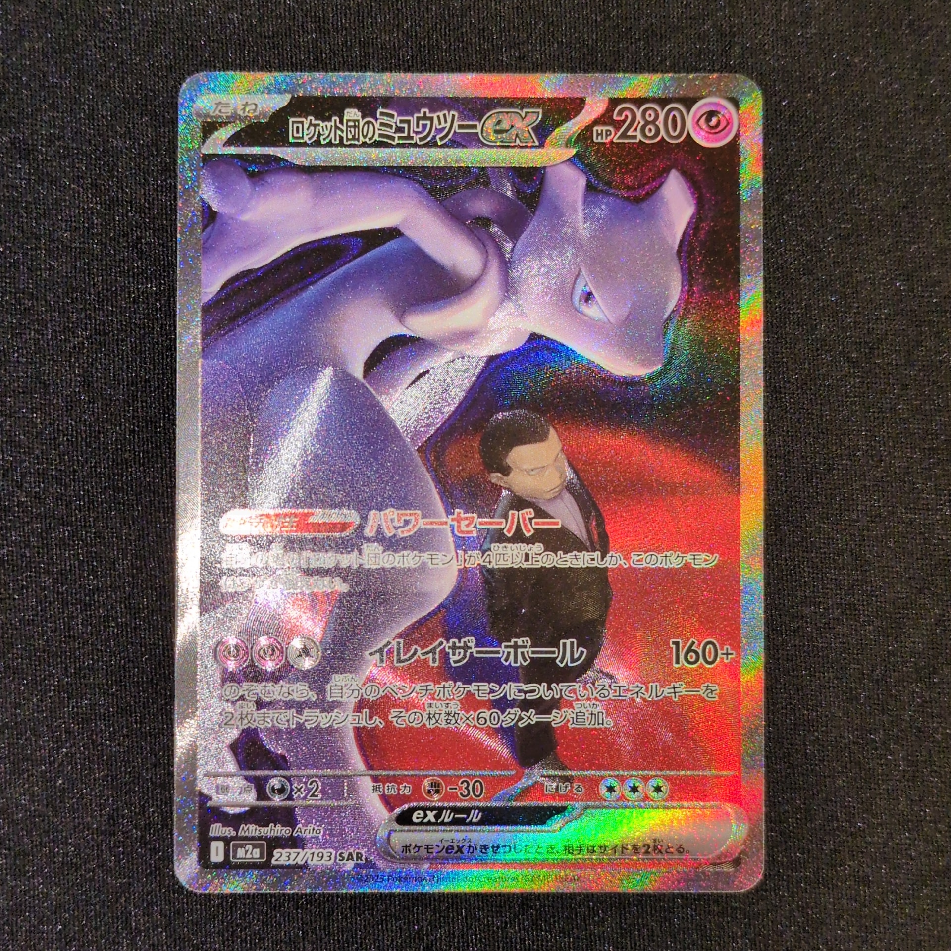 ロケット団のミュウツーex SAR [M2a 237/193](ハイクラスパック「MEGAドリームex」)