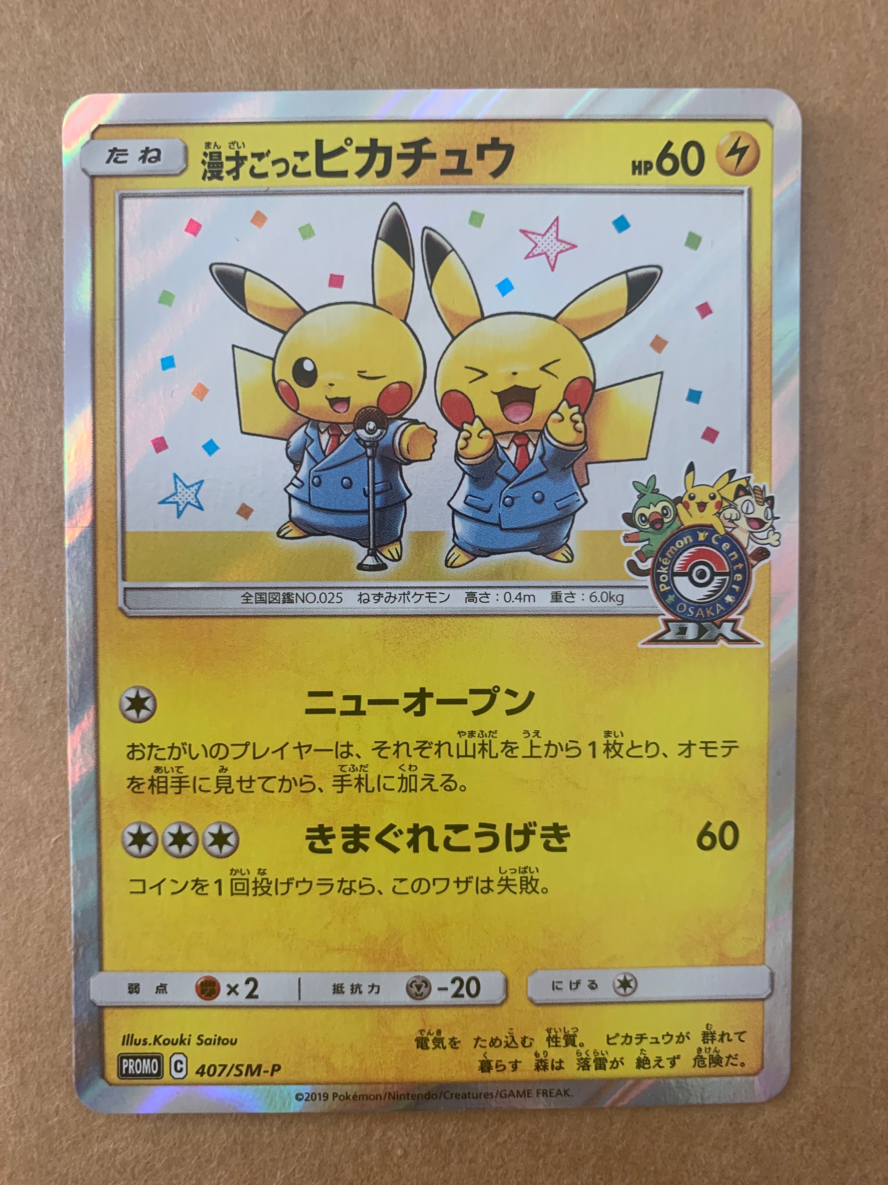 漫才ごっこピカチュウ: プロモ[SM-P 407](プロモーションカード「S-P」)
