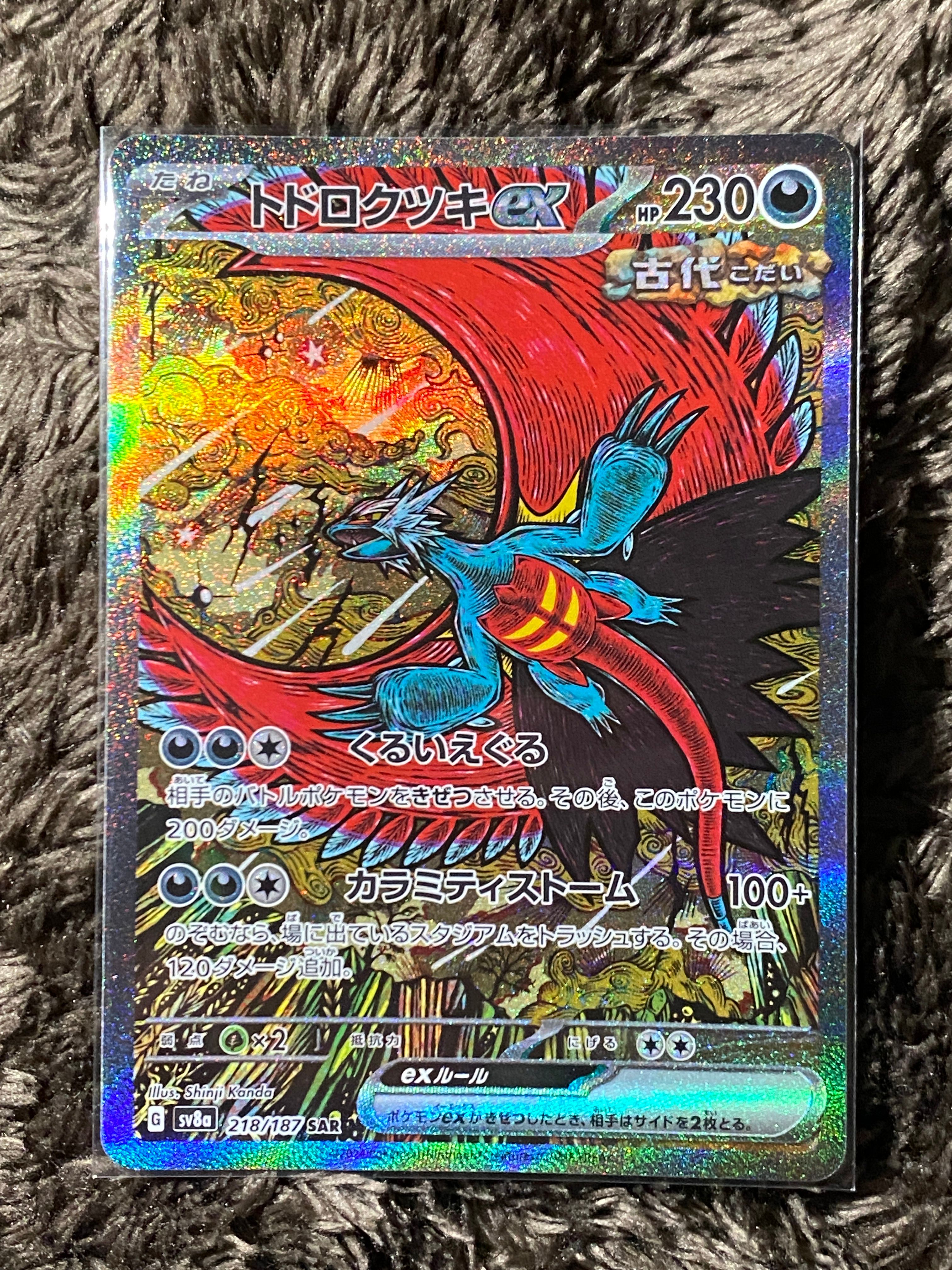 トドロクツキex SAR [SV8a 218/187](ハイクラスパック「テラスタルフェスex」)