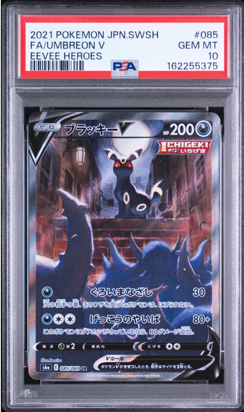 ブラッキーV SR: SA[S6a 085/069](強化拡張パック「イーブイヒーローズ」)