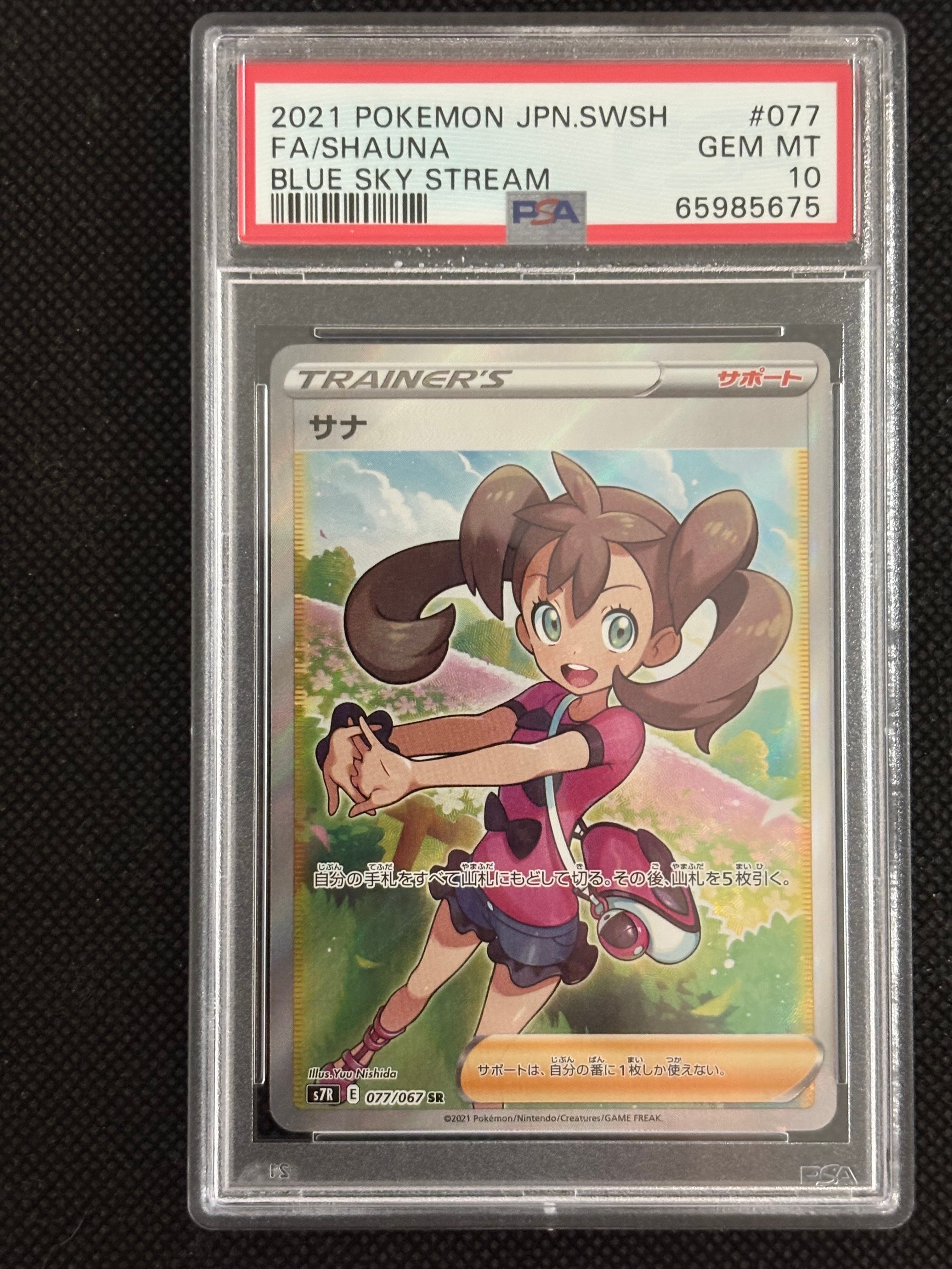 PSA10】サナ SR[S7R 077/067](拡張パック「蒼空ストリーム」) 1枚の