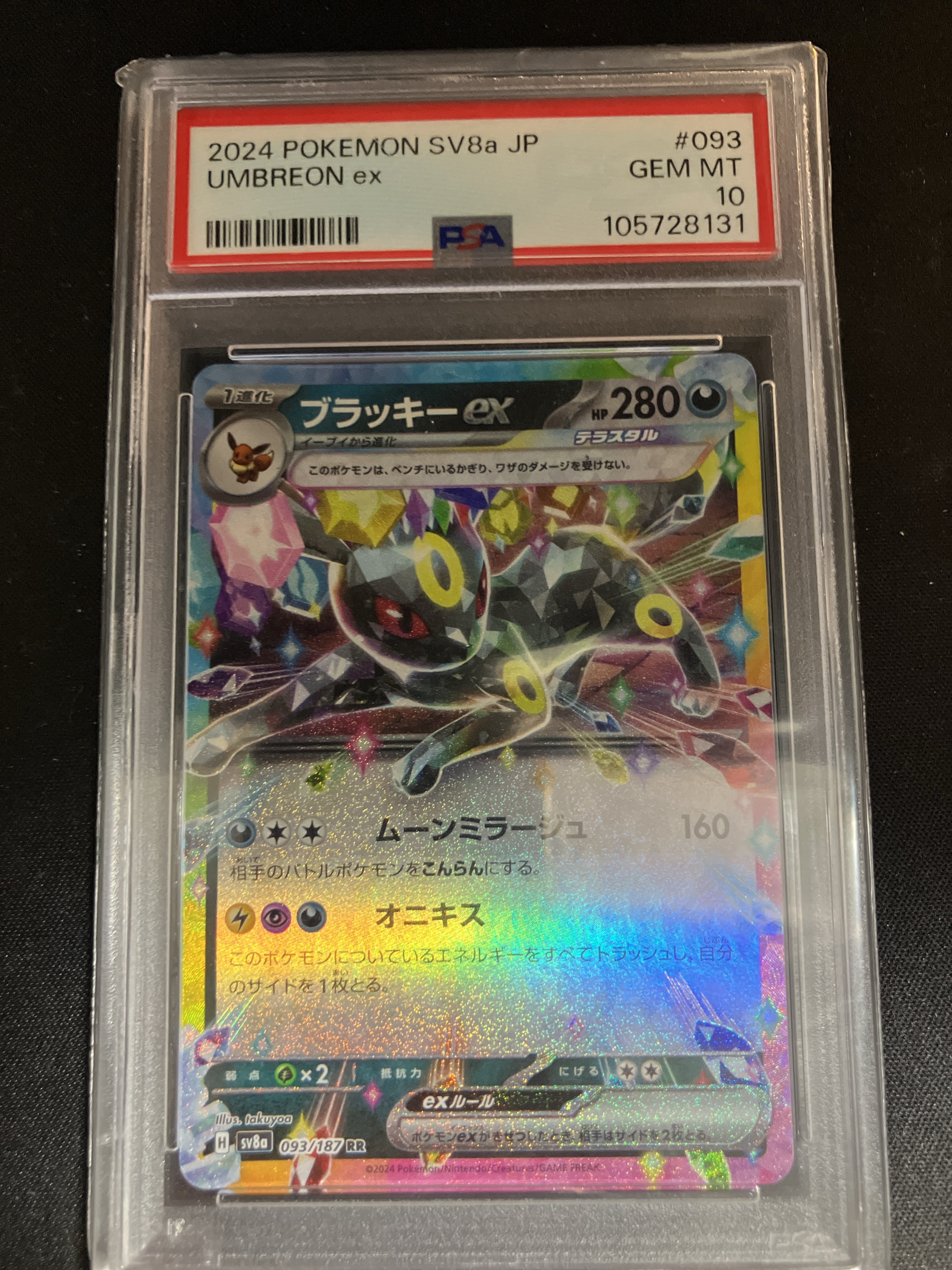 ブラッキーex RR [SV8a 093/187](ハイクラスパック「テラスタルフェスex」)