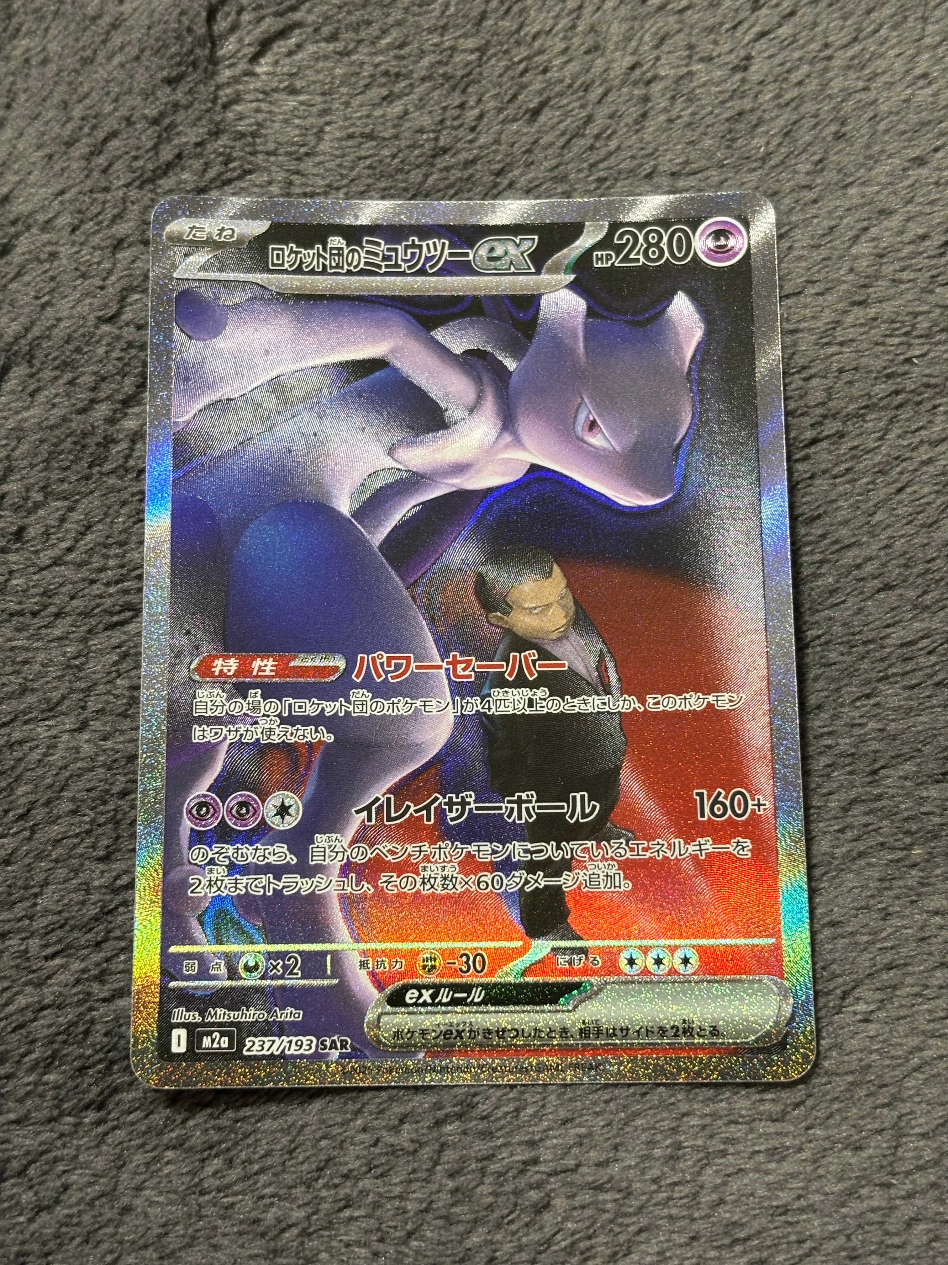 ロケット団のミュウツーex SAR [M2a 237/193](ハイクラスパック「MEGAドリームex」)